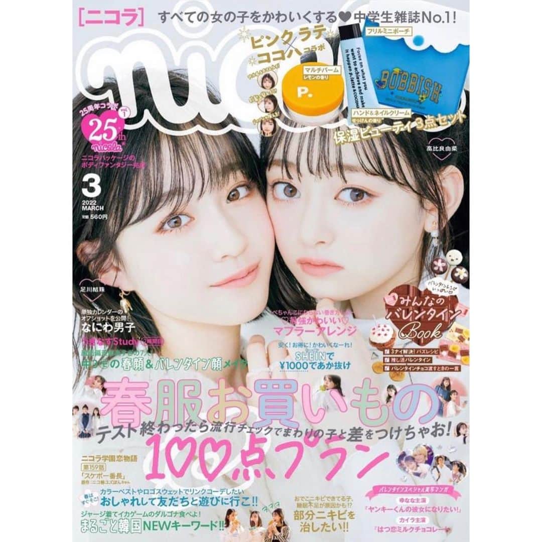 のインスタグラム：「＊ ニコラ3月号発売されました！ 表紙はゆなちゃんとゆずちゃんです🥰天使みたいに可愛い...✨ 付録は保湿ビューティー3点セットです！ 私も乾燥してしまうのでミニサイズのこの3点を持ち運んで 女子力アップ頑張ります~!  春服情報も沢山載っています！ためになる可愛いページばかりなので今月号もチェックしてね☺︎  #ニコラ#nicola#ニコラ3月号発売中#ニコモ#中山あやか」