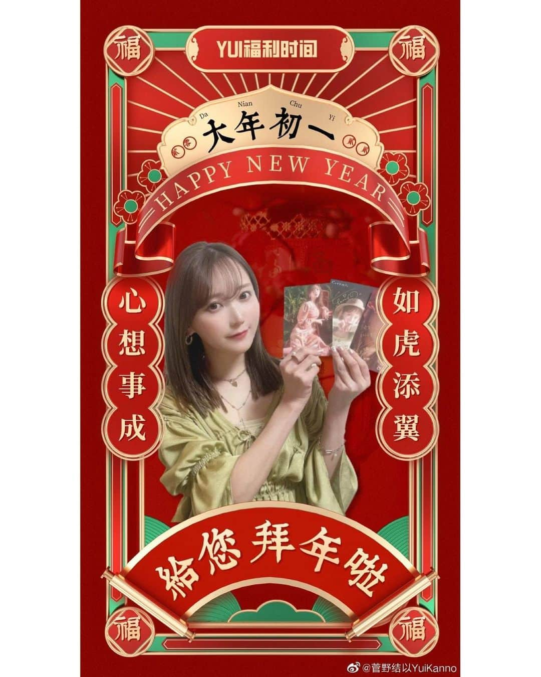 菅野結以さんのインスタグラム写真 - (菅野結以Instagram)「新年快乐🇨🇳 祝大家虎年行大运🐯♡ ⁡ 旧正月を祝してweiboにてプレゼント企画やってるよ 中国スタッフさんが作ってくれてた画像が おめでたすぎてなんかいいので載せておきます #happynewyear #china #weibo #新年快乐 ⁡ このおふしょの全貌ももうすぐ情報解禁 ノーマルカメラのポートレート性能すご~い」2月2日 19時07分 - yui_kanno