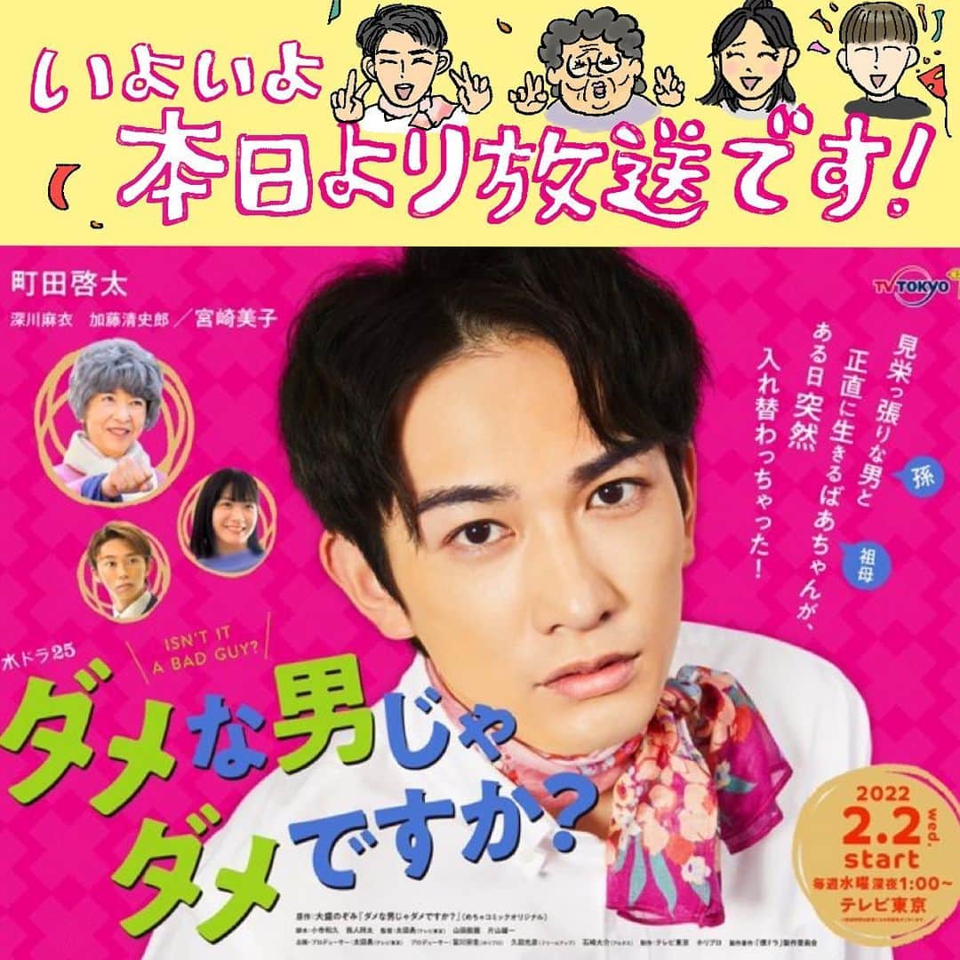 大盛のぞみのインスタグラム：「本日深夜1時10分(日付変わって明日の1時10分とも言う)遂に『ダメな男じゃダメですか？』が放送されます🙇‍♀️🙇‍♀️🙇‍♀️🙇‍♀️ 本当にここまであっという間でした。 描けねーーーー！！と悩んでた日々も今思うとすごく幸せな時間だったように思います。(こんなこと書くと当時の私にどつかれそうだけど) 町田啓太さんといえば私の中では完璧超人で、そんな町田さんを主人公として描く時に気持ちが分からなすぎてカツヨという自分に似たキャラクターを立てることでどうにか描ききったという感じです。  町田さんがダメ男してるところが見たい、ダンスが見たい、方言を喋ってるところが見たい！という私の願望全部入れた漫画を描きました。  ドラマではどんな感じで演じてもらうんだろうな……ドキドキ……ぐるぐる(腹の音)  本当に人生二度とないようなことをさせて頂きました。  何卒見てみてください〜！！！  #僕ドラ #町田啓太 #田町権太 #ダメな男じゃダメですか？ #ダメダメ #テレ東 #テレ東深夜25時」