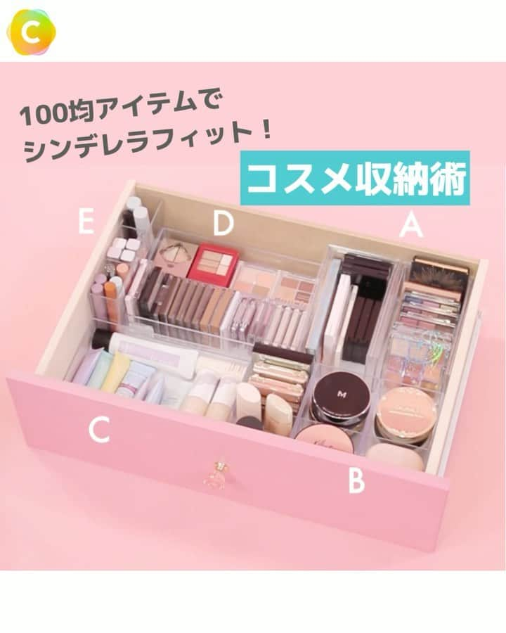 C CHANNEL-Art&Studyのインスタグラム：「100均アイテムでコスメ収納💄  賢く収納することで、見た目も美しい収納空間を作ることができます。 また、メイク時に探す手間も減り、効率良くメイクを楽しむことができます！ 今回は、収納迷子から卒業できるような賢いコスメ収納術をご紹介します🌟  ___________________________________________________  【机上収納】 《DAISO 3段引き出しケース（書斎、クリア）》 　サイズ：9.7×17.0×13㎝  《DAISO コスメスタンド スリム・ネイルカラー》 サイズ：9.1×13.8×5.6㎝  《DAISO コスメスタンド スリム・アイシャドウ》  《DAISO クリアコスメポケット 仕切りつきタイプ（深）》 サイズ：11.3×9.0×4.7㎝  《DAISO ガラスポット K527》  【引き出し収納】 《A6 バインダー、A6 クリアポケット》  《DAISO コスメトレー（アイシャドウ & チーク）》 サイズ：4.7×10.3×13.8㎝  《キャンドゥ クリアケース ロング》 　サイズ：4.7×10.3×6㎝  《100均一 アクリルケース》 A・ダイソー スタッキングコンテナ スリム サイズ：10.0×17.5×7.6 cm  B・ダイソー 積み重ねられるPSクリアケース 2分割 2個 サイズ：8.4 × 16.4 × 5.5 cm  C・Seria クリアケース ワイド サイズ：15.9 × 22.0 × 4.0 cm  D・ダイソー クリアシンプルケース カラトリー サイズ：23.6 × 7.6 × 4.0 cm  E・ダイソー / Seria / キャンドゥ 仕切り3トールトレー（3Tall TRAY） サイズ：4.0 × 17.9 × 9.1 cm  ___________________________________________________  @cchannel_artandstudy では 🍀暮らしの節約術＆便利な裏技 🍀お得な情報 🍀高コスパの100均アイテム をC CHANNEL編集部が毎日紹介しています！  タグ付けしたら、投稿を紹介させていただくかもしれません💡 ストーリーズにもとっておきのお得な情報があるよ👀 プロフィールリンク（@cchannel_artandstudy）からフォローしてね！質問待ってます🙋‍♀️  #暮らし #暮らしを楽しむ #一人暮らし #ひとり暮らし #便利グッズ #節約術 #便利アイテム #便利グッズ大好き #便利グッズ紹介 #暮らしのアイデア #暮らしの知恵 #節約女子 #洗濯機収納 #収納術 #掃除しやすい家づくり #掃除しやすい部屋づくり #インテリア #コスメ収納  #収納アイデア #コスメ収納ケース  #コスメ収納法  #100均diy初心者  #100均一diy #100均一収納 #100均一リメイク #diyアイデア #簡単diy #100円ショップ #100均diy #100均収納」