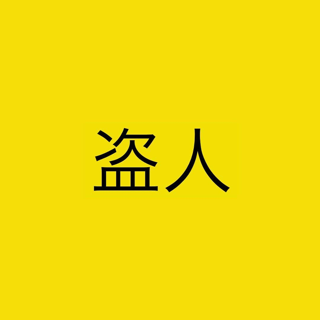 箕輪厚介 　公式のインスタグラム：「会社に搾取されていないか？  給料が払われるだけではダメだぞ！  得るものがないなら辞めろ！  流されるだけでは意味がないぞ！  自分のために生きろ！  出典：箕輪厚介（2018） 『死ぬこと以外かすり傷』マガジンハウス「社員を奴隷にする会社は捨てろ」より  テキスト：サボ  #熱狂 #地道 #箕輪編集室 #死ぬこと以外かすり傷 #本物 #箕輪厚介 #newspicks #ビジネス書 #自己啓発 #やりたいことをやる #働き方 #進化 #オンラインサロン #就活 #意識高い系 #今日の名言 #サラリーマン #夢を叶える #挑戦 #仕事 #転職 #生き方 #行動 #変化 #会社員 #夢中 #言葉の力 #チャンス #自分らしく生きる #人生一度きり」