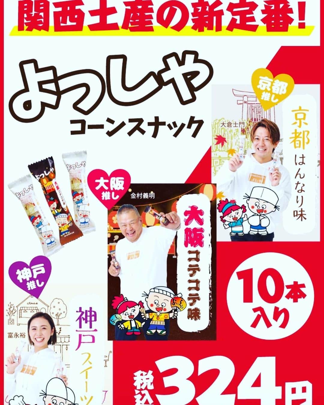 金村義明さんのインスタグラム写真 - (金村義明Instagram)「発売しました！ 無茶苦茶美味しいから、一回食べてみてー」2月2日 23時41分 - yoshiaki_kanemura
