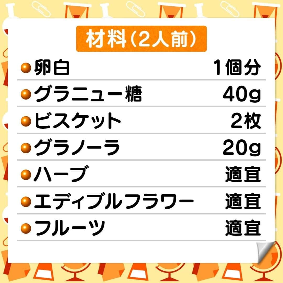 テレビ朝日「グッド！モーニング」さんのインスタグラム写真 - (テレビ朝日「グッド！モーニング」Instagram)「本日の「新井恵理那のあら、いーな！」でご紹介した サイエンススイーツ『無重力パフェ』の作り方はこちら！  【材料（2人前）】 ●卵白　　　　　１個分 ●グラニュー糖　40g ●ビスケット（市販）　２枚 ●グラノーラ　　20g ●ハーブ　　適宜 ●エディブルフラワー　適宜 ●フルーツ　　　適宜  【道具】 ●パフェグラス（透明なグラスがあると"無重力"を体感しやすいです）  【作り方】 ①パフェグラスにグラノーラ・ハーブ・エディブルフラワー・フルーツを詰め込む ②卵白とグラニュー糖を数回に分けて入れて泡立てクリームを作る（＝メレンゲ！） ③白くなってきたところで搾り袋に入れる ④ビスケットの両面にメレンゲを絞れば完成！  ぜひ作ってみてください！  #グッドモーニング #新井恵理那  #無重力パフェ #サイエンススイーツ」2月3日 6時15分 - good_morning_ex