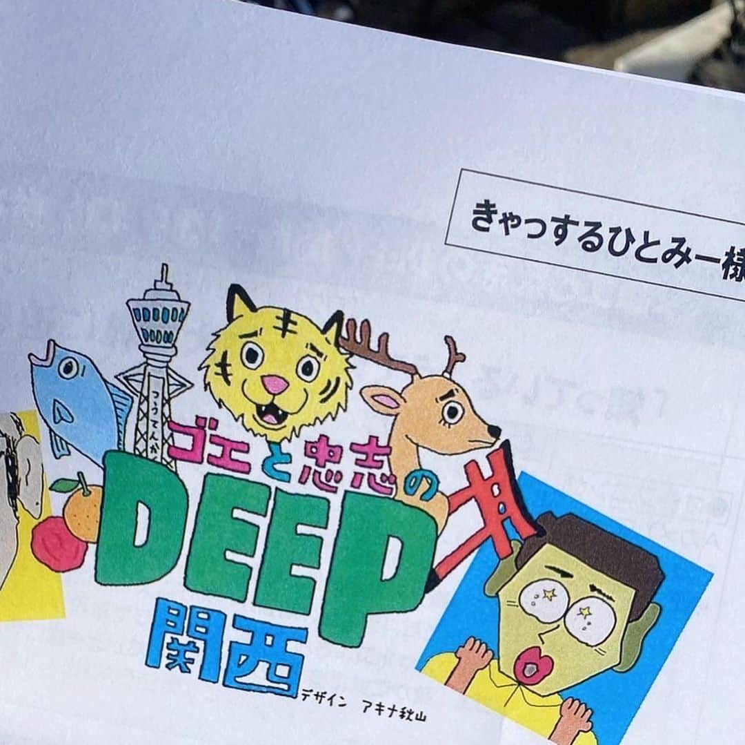 きゃっするひとみーさんのインスタグラム写真 - (きゃっするひとみーInstagram)「【eo光　DEEP関西に出演します！！！！！】  いつも見てくださってる皆様ー！！！！！！！！！！！ この度、浅越ゴエさんと西川忠志さんの出演するDEEP関西という番組に大阪城のDEEPさんとして出演します！！！！  🏯🏯🏯🏯🏯🏯🏯🏯🏯  走り始めて大阪城にどハマりし、大阪城を隅から隅まで走り尽くして、大阪人の知らない大阪城というランイベントをしたり。 そこから全国のお城を走ることにとりつかれ🏯✨  テレビで大阪城の案内をすることができました😭😭😭😭 好きを発信すること、とことん継続すること！！ 呼んで下さったeo光さんにも感謝です🥺❤️  eo光チャンネルが見れない方はホームページでもご覧になれますので、OAになったらトップページのリンクに貼っておきますね☝️❤️❤️  ぜひ見てほしい。。  お二方にも大阪城はもちろん、ランニングも城巡りについても興味持ってもらえて嬉しかった🥰❤️  放送は ▶️2月4日　11:00よりです！  見たよーの報告もしてもらえると😭🏯めちゃくちゃ喜びます！！！！！！！！！！  #eo光 #eo光チャンネル  #eo光テレビ  #DEEP関西 #浅越ゴエ　さん #西川忠志　さん #大阪城 #osakacastle  #osaka  #大阪観光 #大阪名物 #きゃっするひとみー #日本城郭検定」2月3日 16時26分 - takaxjumppp