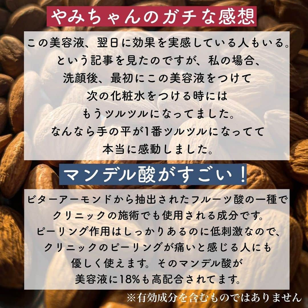 やみちゃん。さんのインスタグラム写真 - (やみちゃん。Instagram)「最近、本当に興奮した美容液！！ これ市販⁉️いいの⁉️ と思ったくらい、感動的でした。   ⭐️DR.WU(ドクターウー)の マンデリック リニューアル 18%セラム＜角質ケア美容液＞   しっかりピーリング効果があるけど刺激が少ないと話題の マンデル酸が18%入っています。 この成分はビターアーモンドから抽出された フルーツ酸の１種です。   クリニックでのピーリングは痛かったっていう人にもすごくおすすめで とりあえず、本当にツルツルになってびっくりしたので この感動を伝えたいです。   ま、あくまで私個人の感想なのですが あまり過剰な褒め表現は良くないと思うから控えますが もし仮にしたとしても、誰も文句言わないだろうっていうくらい よかった美容液なのでぜひ、他の人の口コミを見てみるなり チェックしてみてください！   ただ、この美容液は注意点もあるので画像を見て 理解した上で使ってくださいね！   使い続けることによってさらに、肌環境を整えてくれて ニキビや肌荒れをしにくい、健やかな肌を目指せると思います。   あと、普段から紫外線対策は大事ですが この美容液をした後は、さらに紫外線に気をつけてくださいね！   15mLで3850円(税込)だけど、 平均3ヶ月は使えると思います。 本日3日まで、DR.WU公式サイトにてセールをやっているみたいです✨ お試しのミニサイズもありましたよぉ！ でもshop inや東急ハンズの一部店舗にはテスターが置いてるみたいなので、使ってみたいけど刺激が気になる、、という方はぜひお店で試してみてくださいね！  #DRWU #ドクターウー #敏感肌 #敏感肌スキンケア #台湾コスメ #毛穴ケア #毛穴黒ずみ #毛穴 #毛穴の開き #美容 #美肌ケア #スキンケア #スキンケアマニア #ベスコス #ベスコス2021 #pr」2月3日 19時00分 - ayami_yamichan