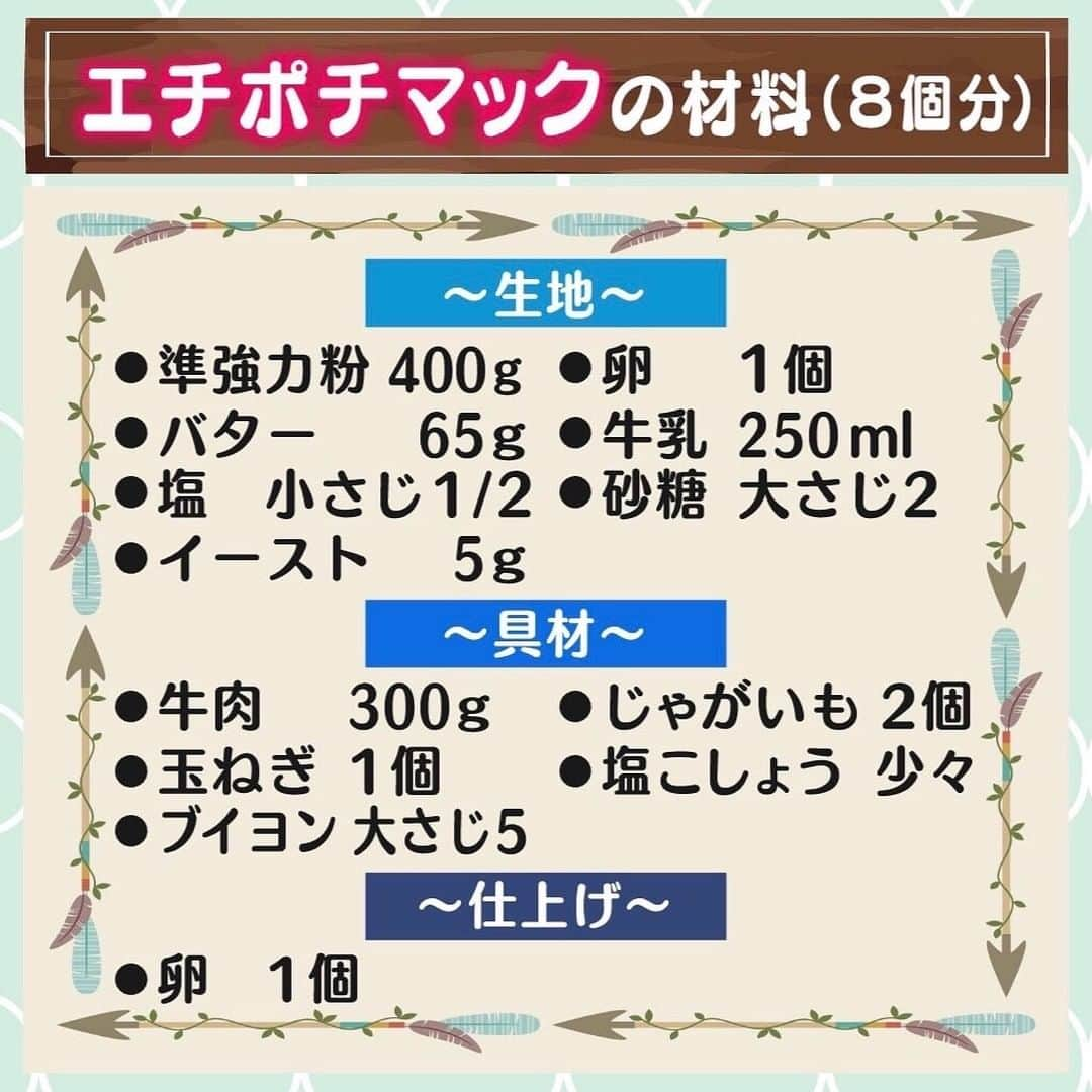 テレビ朝日「グッド！モーニング」さんのインスタグラム写真 - (テレビ朝日「グッド！モーニング」Instagram)「本日の「新井恵理那のあら、いーな！」でご紹介した 三角形の肉入りのパン『エチポチマック』の作り方はこちら！  【材料（8個分）】 ～生地～ ●準強力粉　400ｇ ●卵　1個 ●バター　65ｇ ●牛乳　250ｍｌ ●塩　小さじ1/2 ●砂糖　大さじ2 ●イースト　5ｇ  ～具材～ ●牛肉　300ｇ ●じゃがいも　2個 ●玉ねぎ1個 ●塩こしょう　少々 ●ブイヨン　大さじ5  ～仕上げ～ ●卵　1個  【作り方】 ①　準強力粉をふるって、イースト、塩、砂糖を混ぜる。 ②　卵はよく溶き、人肌に温めた牛乳と混ぜる。レンジなどで溶かしたバターを加え、軽く混ぜる。 ③　①の粉類に②の液体を加えて、まとまるまでしっかりこねる。 ④　生地をひとまとめにして大きめのボウルに入れ、ふわっとラップをかけて、室温で40分程度置く。 　→元の生地の３倍位の大きさに膨らめばOK！ ※生地の発酵を待つ間に具材を作る。 ⑤　牛肉は1cm角に切り、じゃがいもと玉ねぎは皮をむき、いずれも1cm角に切る。 ⑥　塩、こしょう、ブイヨンを加えて混ぜる。 ⑦　8等分にして丸めた生地を直径15cmくらいに伸ばします。 ⑧　生地の真ん中にスプーン等で具材を乗せ、包む。 →★途中で穴からブイヨンを注げるように、中央に小さな穴を開ける。 ⑨　溶き卵を塗り、180℃に予熱したオーブンで40分焼く。 ⑩　残り5分になったら一度オーブンから取り出し、⑧で開けておいた穴からブイヨンを注ぐ。 ⑪　オーブンに戻して焼いたら完成！  ロシア・タタールスタン共和国の首都カザンの伝統料理『エチポチマック』ぜひお試しください！  #グッドモーニング #あらいーな #新井恵理那 #中川亜紀　さん #エチポチマック #ロシア #タタールスタン共和国 #カザン #タタール民族 #伝統料理 #パン #ブイヨン」2月4日 6時14分 - good_morning_ex