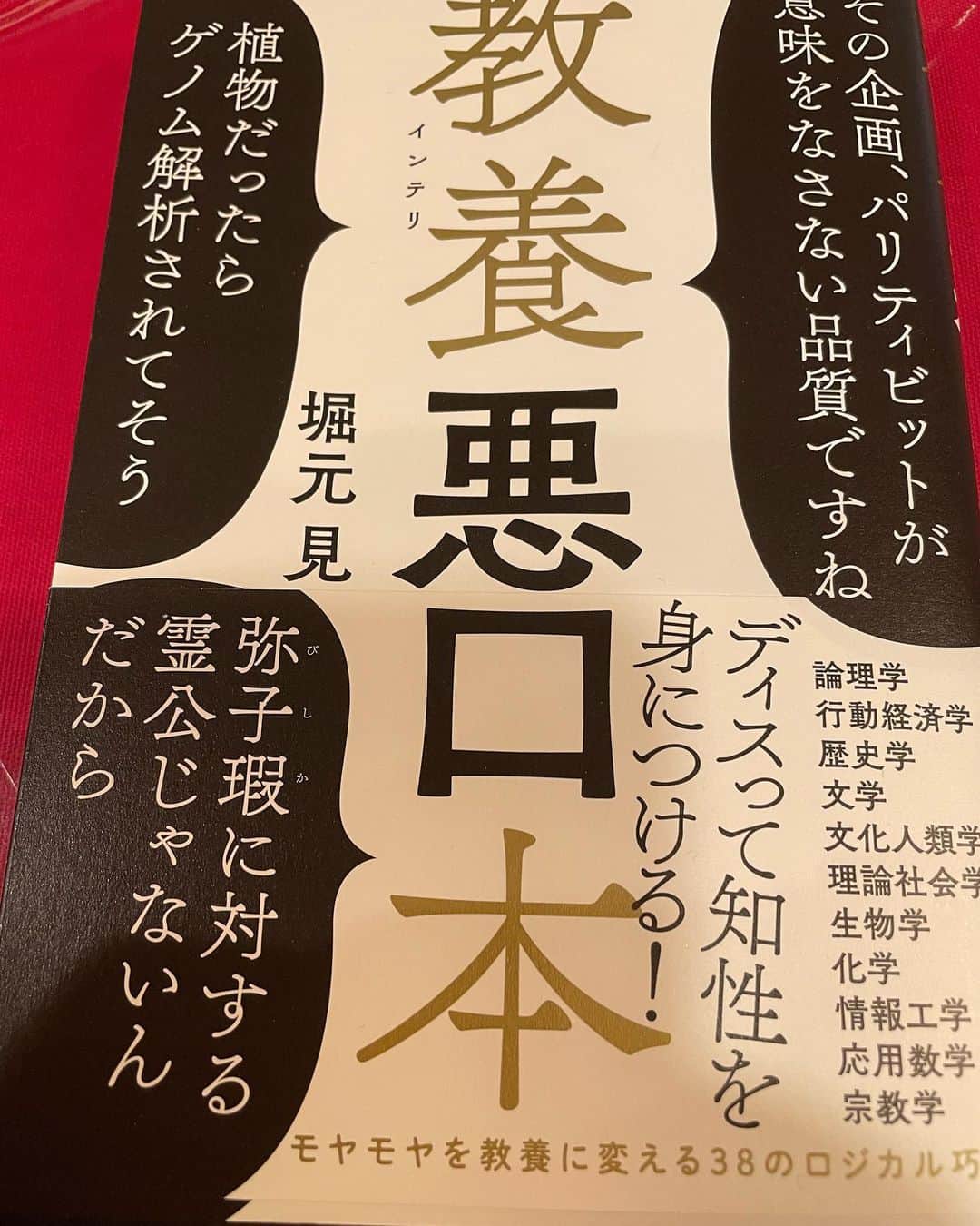 のインスタグラム：「5時に夢中の中瀬ゆかりさんの、エンタメ番付は、、必ず録画してでも見る。 中瀬ゆかりさんの本の紹介には、全くもって、、ハズレ無し！  年齢も近いせいか？私より5歳下の中瀬さんだけど、、読みたい本のジェネレーションが同じ、感想も同じ、、  本当に面白いからこれ‼️  2月は？何が出てくるのか？楽しみでしかない。  教養（インテリ）悪口本 最高に面白いです。」