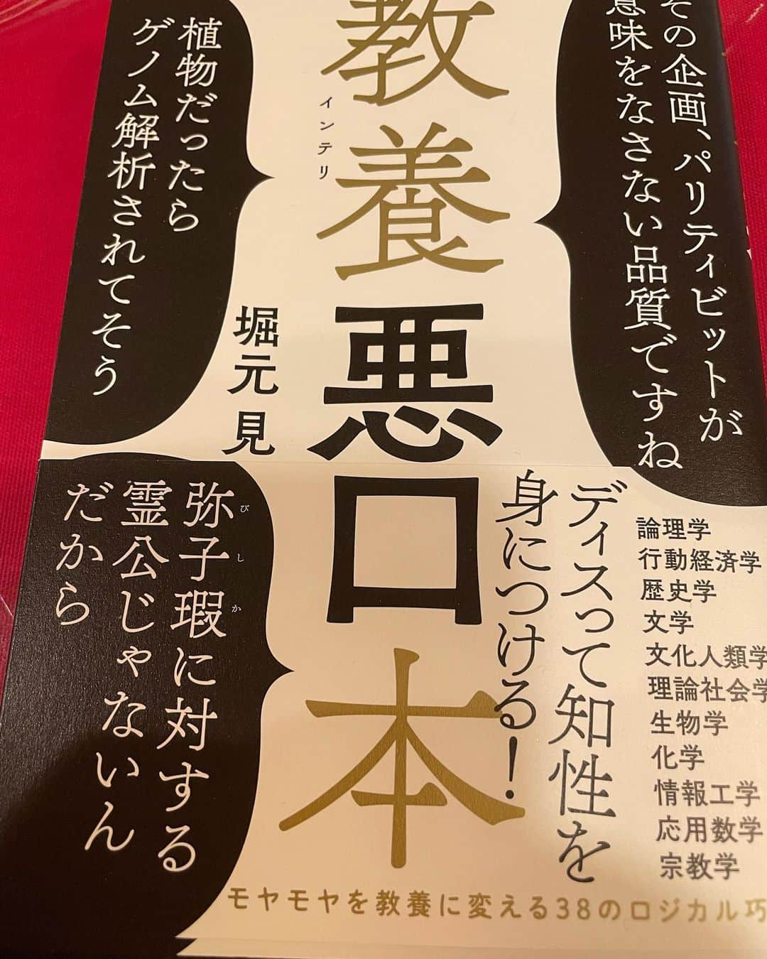 森公美子のインスタグラム：「5時に夢中の中瀬ゆかりさんの、エンタメ番付は、、必ず録画してでも見る。 中瀬ゆかりさんの本の紹介には、全くもって、、ハズレ無し！  年齢も近いせいか？私より5歳下の中瀬さんだけど、、読みたい本のジェネレーションが同じ、感想も同じ、、  本当に面白いからこれ‼️  2月は？何が出てくるのか？楽しみでしかない。  教養（インテリ）悪口本 最高に面白いです。」