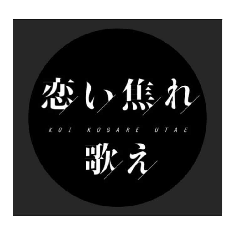 黒沢あすかさんのインスタグラム写真 - (黒沢あすかInstagram)「情報解禁となりました❣️  稲葉友さん主演映画『恋い焦がれ歌え』にちょこっとですが顔を出しています。  春公開予定だそうですよ。 よろしかったら観てくださいね。  📍公式サイトもリニューアル↓ koi-uta.com  📍オフィシャルサイト https://koi-uta.com   📍レーベル公式サイト https://boysfan.jp/   📍SNS 🌸Twitter： https://twitter.com/koikogareutae   🌸Instagram：https://www.instagram.com/koikogareutae/  #恋い焦がれ歌え #熊坂出監督作品 #春公開予定  #稲葉友さん主演 #スタジオブルー #黒沢あすか」2月4日 14時58分 - kurosawa_asuka_official