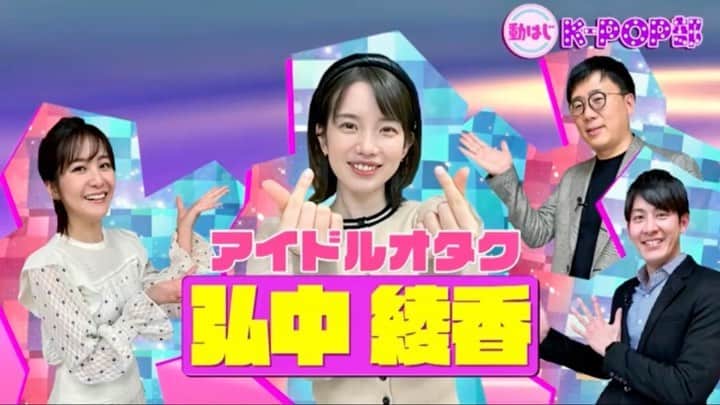 弘中綾香　ファンアカウントのインスタグラム：「新入部員めっちゃ声出てます😆  #弘中綾香 #弘中ちゃん #弘中アナ #林美桜 #弘中美活部 #弘中部長 #お願いランキング #kpop大好き弘中ちゃん #ive  #ive日本デビュー ?」