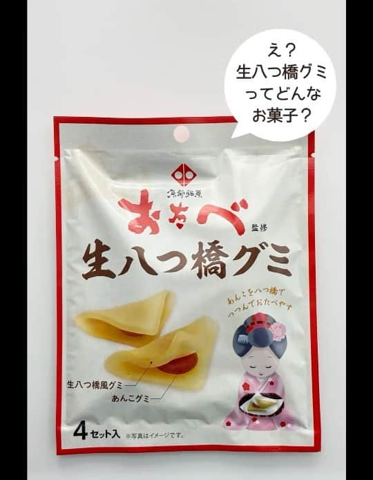 おたべ Instagram officialのインスタグラム：「【生八つ橋グミ　ついにおたべ本館で発売中！】  Twitterでちょっと話題の #生八つ橋グミ 。ちいさいおたべちゃんも早速開封してみました♥　わ！想像より大きい生八つ橋グミが４つ入ってます〜。京都南区の #おたべ本館 でも発売中です！皆様のご来店お待ちしております！ 公式サイトはこちら↓ https://www.confex.co.jp/creet/lp/namayatsuhashi.html」