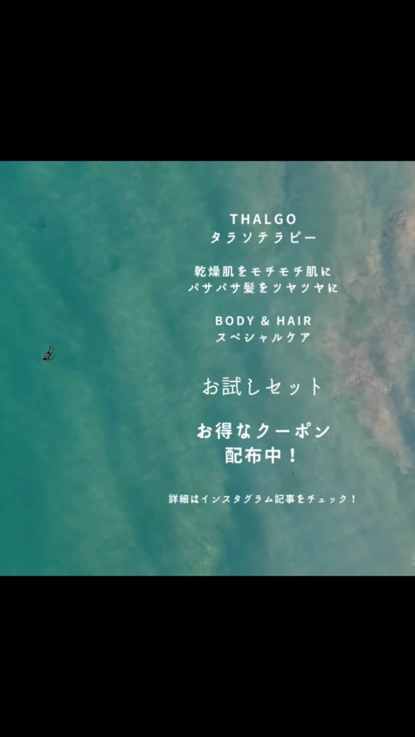 佐藤真理子のインスタグラム：「自由な時間を、有意義にしてくれるThalgoタラソテラピー ------------------------ クーポンコード記載で タラセルバン１枚プレゼント -------------------------  乾燥肌をモチモチ肌に、パサパサ髪をツヤツヤに、極上タラソテラピーで至福の時を。  お試しセット  ・タラセルバン（バスソルト） ・アイルパシフィック　ラグーンバス ・クリームミルクバス ・ラボーテマリン　ヘアシャンプー ・ラボーテマリン　ヘアコンディショナー ・ラボーテマリン　ボディ  クーポンコード【wsk2413】   特典：【タルゴ浴用化粧料　お試しセット】購入でタラセルバン1枚進呈。  https://www.lamer-shop.com/smartphone/detail.html?id=000000000423  セット内容は、  ・タラセルバン（バスソルト） ・アイルパシフィック　ラグーンバス ・クリームミルクバス ・ラボーテマリン　ヘアシャンプー ・ラボーテマリン　ヘアコンディショナー ・ラボーテマリン　ボディ  クーポンコード【wsk2413】   #癒しの時間  #至福の時間  #綺麗な景色  #美しさ  #海辺  #バスタイム美容  #肌質改善  #肌ケア  #休暇  #ステイホーム  #自宅エステ  #しわ改善  #ハリ肌  #オーガニック  #オーガニックコスメ  #ナチュラルモダン  #休日の過ごし方  #休暇  #マインドフルネス  #解放 #開放感のある家  #ご褒美コスメ  #贅沢な時間  #贅沢なひととき  #リフレッシュ  #気分転換  #有意義な時間」