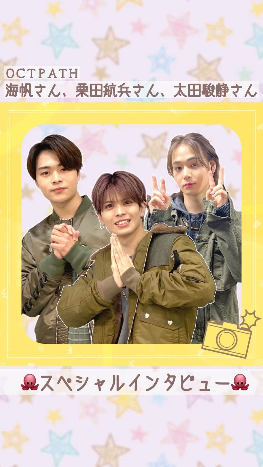 のインスタグラム：「【王様のブランチ👑OCTPATHスペシャルインタビュー①】 . #海帆 さん #栗田航兵 さん  #太田駿静 さんに 🐙デビューしてからやりたいこと 🐙王様のブランチでやりたいこと についてトークしていただきました👏  第２弾メンバーの投稿は 本日よるを予定しております！お楽しみに〜💜 . #王様のブランチ #今週のオフショット」