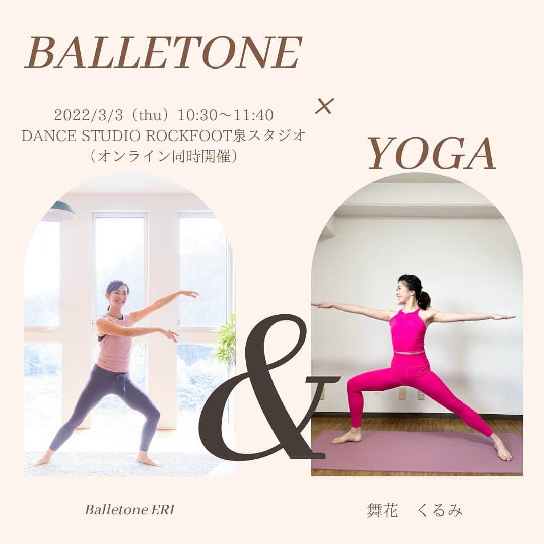 舞花くるみさんのインスタグラム写真 - (舞花くるみInstagram)「⁡ ⁡ この度、BalletoneERI満園依李先生（ @balletoneeri ）と共に Balletone×YOGAのコラボレッスンをさせて頂くことになりました！！ ⁡ ⁡ バレトンやヨガが好きな方、又は バレトンやってみたい！ヨガやってみたい！と思っていた方、 最近運動不足を感じている方、 忙しい日々を過ごしていて、なかなか自分の時間が取れない方、 そして宝塚が好きな方も！！  一緒に汗をかいて楽しくリフレッシュしませんか？！🧘‍♀️✨✨ ⁡ ⁡ スタジオ内には託児スタッフもいるので、 小さなお子様連れでも安心してご参加頂けます！！ ⁡ ⁡ 今回はzoomのオンラインでも同時開催するので、来るのが難しい方や遠方の方も参加して頂けます！！ ご自身のカメラのON/OFFは状況に応じて自由に選択していただいて大丈夫です📷 ⁡ ⁡ 初心者の方でも参加して頂きやすい内容で行うので、 バレトンやヨガに興味がある方は是非この機会にご参加下さい🧘‍♀️✨✨ ⁡ ⁡ ⁡ 私自身初めての試みで、 とてもドキドキソワソワしていますが、 皆さんにお会い出来るのを楽しみにしています❤️ 私のお友達、知り合いの方の参加も待ってますよ👭💕笑 ⁡ ⁡ 【日時】 3月3日（木）10:30〜11:40 ⁡ 【場所】 DANCE STUDIO  ROCK FOOT 泉スタジオ ⁡ 地下鉄南北線　泉中央駅　徒歩約2分 （七北田公園近くのファミリーマート斜め向かい） ⁡ 【料金】 2,000円 ⁡ ⁡ ⁡ スタジオ、オンライン共に ご予約はこちらから↓↓↓ ⁡ https://coubic.com/kurumilk/booking_pages ⁡ 　 （私のアカウント @kurumilk_maika のプロフィールにリンク貼ってるので、そちらからも予約サイトに飛べます！） ⁡ ⁡ ※スタジオレッスンとオンラインレッスンの予約ページが分かれているのでお気をつけ下さい！！ オンラインの方は【オンライン】と書いてある方からお願いします！ ⁡ ⁡ ⁡ #バレトン#balletone#ヨガ#yoga#仙台#コラボレッスン #zoomレッスン #オンラインヨガ#オンラインヨガレッスン #オンラインバレトン#宝塚#91期 #子育てママ#子育てママと繋がりたい #転勤族ママ #運動不足解消#仙台子育てママ #仙台子育て#仙台子育てママイベント #託児付きレッスン #リフレッシュ」2月5日 20時51分 - kurumilk_maika