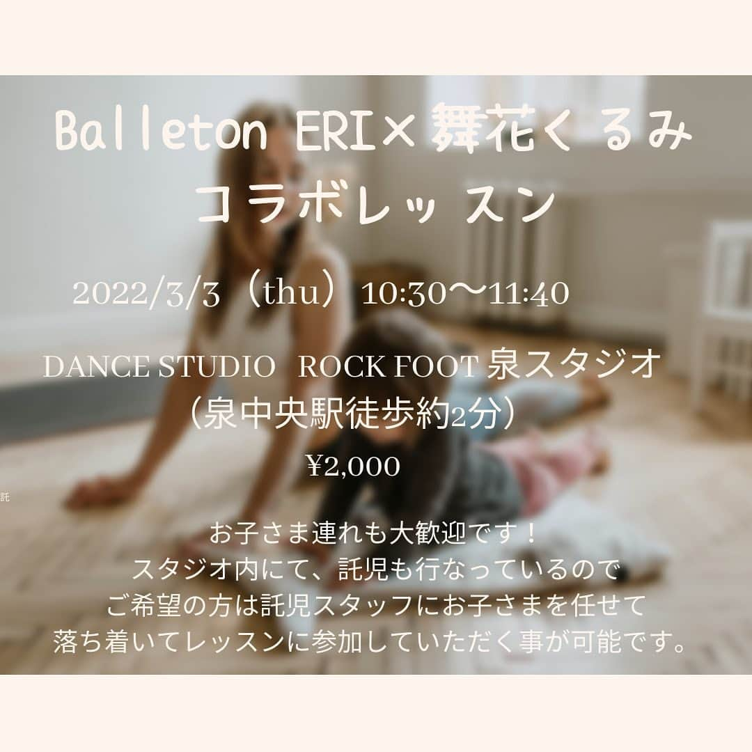 舞花くるみさんのインスタグラム写真 - (舞花くるみInstagram)「⁡ ⁡ この度、BalletoneERI満園依李先生（ @balletoneeri ）と共に Balletone×YOGAのコラボレッスンをさせて頂くことになりました！！ ⁡ ⁡ バレトンやヨガが好きな方、又は バレトンやってみたい！ヨガやってみたい！と思っていた方、 最近運動不足を感じている方、 忙しい日々を過ごしていて、なかなか自分の時間が取れない方、 そして宝塚が好きな方も！！  一緒に汗をかいて楽しくリフレッシュしませんか？！🧘‍♀️✨✨ ⁡ ⁡ スタジオ内には託児スタッフもいるので、 小さなお子様連れでも安心してご参加頂けます！！ ⁡ ⁡ 今回はzoomのオンラインでも同時開催するので、来るのが難しい方や遠方の方も参加して頂けます！！ ご自身のカメラのON/OFFは状況に応じて自由に選択していただいて大丈夫です📷 ⁡ ⁡ 初心者の方でも参加して頂きやすい内容で行うので、 バレトンやヨガに興味がある方は是非この機会にご参加下さい🧘‍♀️✨✨ ⁡ ⁡ ⁡ 私自身初めての試みで、 とてもドキドキソワソワしていますが、 皆さんにお会い出来るのを楽しみにしています❤️ 私のお友達、知り合いの方の参加も待ってますよ👭💕笑 ⁡ ⁡ 【日時】 3月3日（木）10:30〜11:40 ⁡ 【場所】 DANCE STUDIO  ROCK FOOT 泉スタジオ ⁡ 地下鉄南北線　泉中央駅　徒歩約2分 （七北田公園近くのファミリーマート斜め向かい） ⁡ 【料金】 2,000円 ⁡ ⁡ ⁡ スタジオ、オンライン共に ご予約はこちらから↓↓↓ ⁡ https://coubic.com/kurumilk/booking_pages ⁡ 　 （私のアカウント @kurumilk_maika のプロフィールにリンク貼ってるので、そちらからも予約サイトに飛べます！） ⁡ ⁡ ※スタジオレッスンとオンラインレッスンの予約ページが分かれているのでお気をつけ下さい！！ オンラインの方は【オンライン】と書いてある方からお願いします！ ⁡ ⁡ ⁡ #バレトン#balletone#ヨガ#yoga#仙台#コラボレッスン #zoomレッスン #オンラインヨガ#オンラインヨガレッスン #オンラインバレトン#宝塚#91期 #子育てママ#子育てママと繋がりたい #転勤族ママ #運動不足解消#仙台子育てママ #仙台子育て#仙台子育てママイベント #託児付きレッスン #リフレッシュ」2月5日 20時51分 - kurumilk_maika