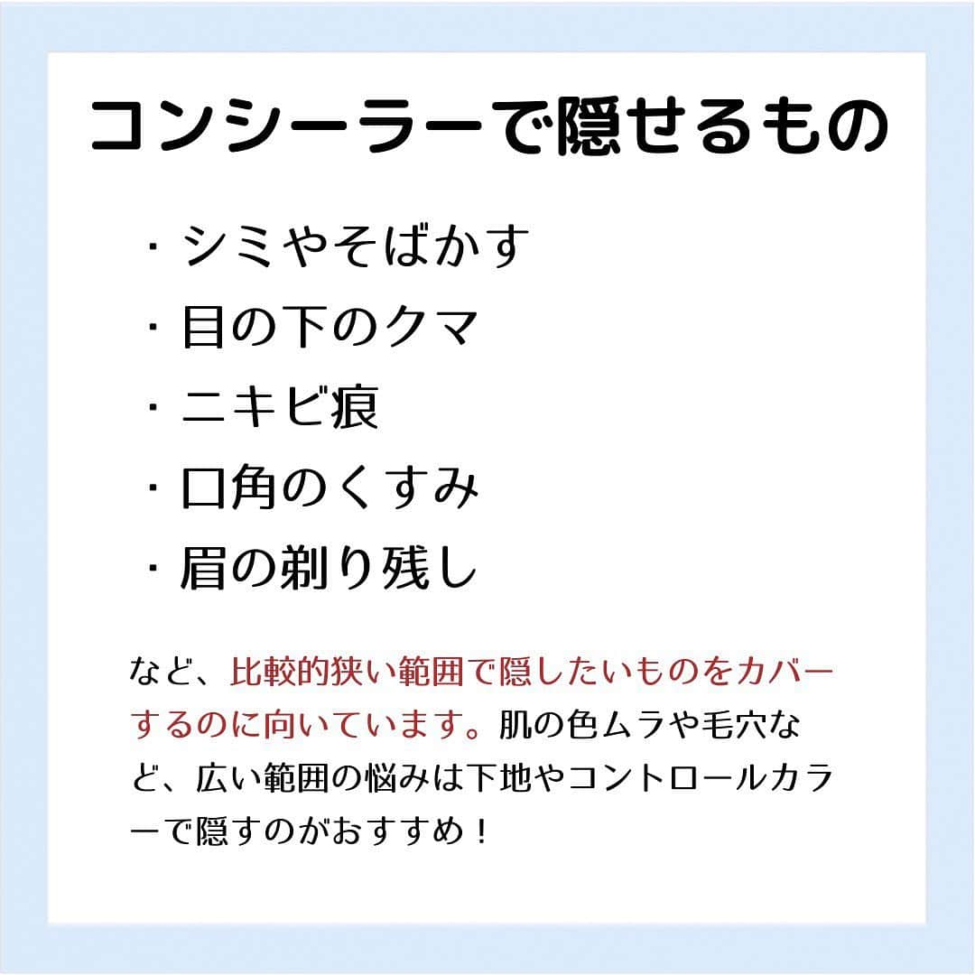 corectyさんのインスタグラム写真 - (corectyInstagram)「【種類別コンシーラーの基本👌🏻✨】 ・ 今回は意外と知らない『コンシーラーの基本』をcorecty編集部が解説📝 ・ 投稿へのコメントでのリクエストや質問も大歓迎です🙏🏻 気軽にコメントして下さい💕 ※投稿内の価格はcorecty編集部調べです。 ・ ・ #コスメ #コスメ垢 #コスメ紹介 #コスメ好きな人と繋がりたい #コスメマニア #おすすめコスメ #ベストコスメ #美容垢さんと繋がりたい #メイク #メイク法 #メイク術 #メイク講座 #メイクレッスン #コスメ好き #美容好きさんと繋がりたい #コンシーラー #コンシーラーの使い方 #ニキビ隠し #ニキビ #ニキビ跡 #クマ #毛穴 #corectyメイク講座」2月6日 12時00分 - corecty_net