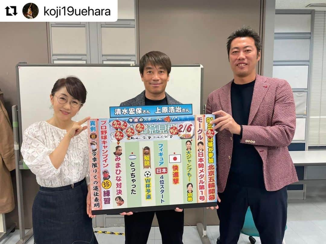 中西哲生のインスタグラム：「． 上原さん、有り難うございました！！ ． #Repost @koji19uehara with @make_repost ・・・ 本日のサンデーモーニング‼️  清水さんは北京からのリモート参加でしたので、写真が撮れませんでした🥺  中西さんとのスリーショットになりました😊　これは嬉しいなぁ😆  皆さん、ちゃんと見てくれましたか？ えっ⁇  見てない😠「喝」だ👊  夜のNHKは、３週ぐらいお休みになります。  #TBS  #サンデーモーニング　#あっぱれ #喝　#オリンピック　#北京　  @yumikarahashi  @tetsuonakanishi  @koji19uehara   #上原浩治の雑談魂の登録を   #Twitter #TeamUehara‬⁩のフォローを  http://www.koji-uehara.netにコメントを」