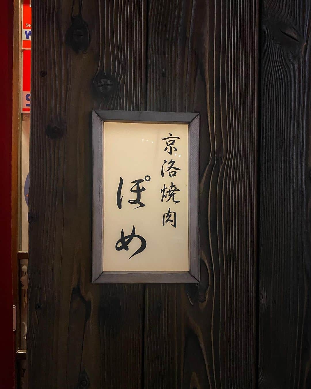 Risako Yamamotoさんのインスタグラム写真 - (Risako YamamotoInstagram)「念願のぽめ🥩  美味しかった☺︎ 初めてホルモンを美味しく食べられました！😳  #ぽめ #焼肉 #焼き肉 #大阪グルメ #京洛焼肉ぽめ」2月6日 15時15分 - risako_yamamoto