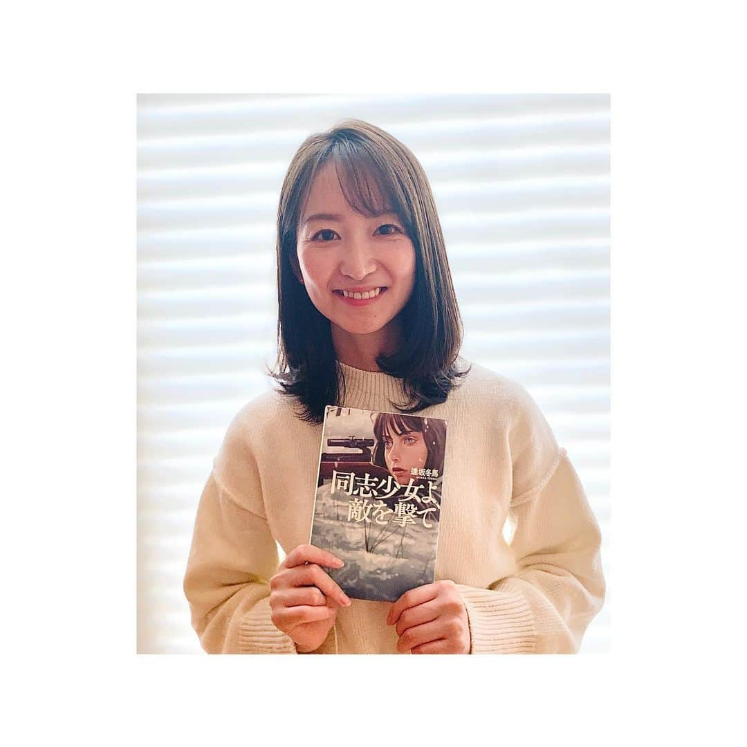 中島芽生さんのインスタグラム写真 - (中島芽生Instagram)「📚 その本は何度も閉じたくなる衝動にかられ、 そして気付けば一気に読み終わっていました。  第二次世界大戦の独ソ戦を描いた逢坂冬馬さんの小説 「同志少女よ、敵を撃て」 ロシアの小さな村でごく普通に生活をしていた少女セラフィマ。 しかし戦況の悪化とともに村を焼かれ、 わずかな訓練のみで戦場に駆り出され 狙撃兵として戦う様子が克明に描かれています。  当時実在したという女性狙撃兵。 銃を構えそして打ち抜くまでの思考や 狙撃した後の心の動きがあまりに鮮明で、 それがまるで「自分の経験」のように感じられるほど。  時折挟まれる、実際に残された兵士の言葉や市民の証言など 様々な立場からの本物の声が フィクションに説得力を持たせます。 と同時にそれらは、この残酷な物語が決してただの作り話でないという現実を突き付け、 読み進めていくうちに、どうしようもなく途方に暮れて 戦場で立ち尽くしてしまう感覚を覚えました。  「同志少女よ敵を撃て」 少女は、何のために、誰のために、何と戦うのか。 どうか目を逸らさずに読んで頂きたい一冊です。  そして、ぜひ合わせておすすめしたいのが、 こうの史代さんの「この世界の片隅に」です。  同じく第二次世界大戦を描いた作品で、 おっとりとした主人公のすずが 戦争という大きな渦の中でどのように生きたかが 繊細かつユーモアたっぷりに描かれています。 戦争の日々の中にも、工夫や知恵、そして笑いや温もりがあり、 人々の当たり前の生活があった。 その当たり前が愛しくなるような作品です。  この２つは同じ時代の同年代の少女の日常が描かれていて、 どちらもフィクションでありながら、 どちらもリアルな戦争の日常を感じられます。  セラフィマとすず。国も違えば、立場も違う。 けれど、戦争の中でどう日常を失い、 少女たちはどう「変わらざるを得なくなり」、 どう生き抜いていったのか。 違った視点から見てみると新しい気付きが あるように思います。  一方、現実世界に目を向けると、 先日、ウクライナのニュースの中で 市民が銃の訓練を受けている様子がありました。 女性や子供も参加して、おもちゃとも呼べない 銃の形をした木の板を構える姿も。 映像を見ていると決して戦争は 過去の出来事ではないと改めて感じます。 平和の祭典オリンピックが行われている今だからこそ、 オススメしたい2冊をご紹介しました。  #同志少女よ敵を撃て #この世界の片隅に #今日のシューイチもありがとうございました #映りませんでしたがちゃんとスタジオにおりましたよ #中島芽生」2月6日 15時37分 - mei_nakajima