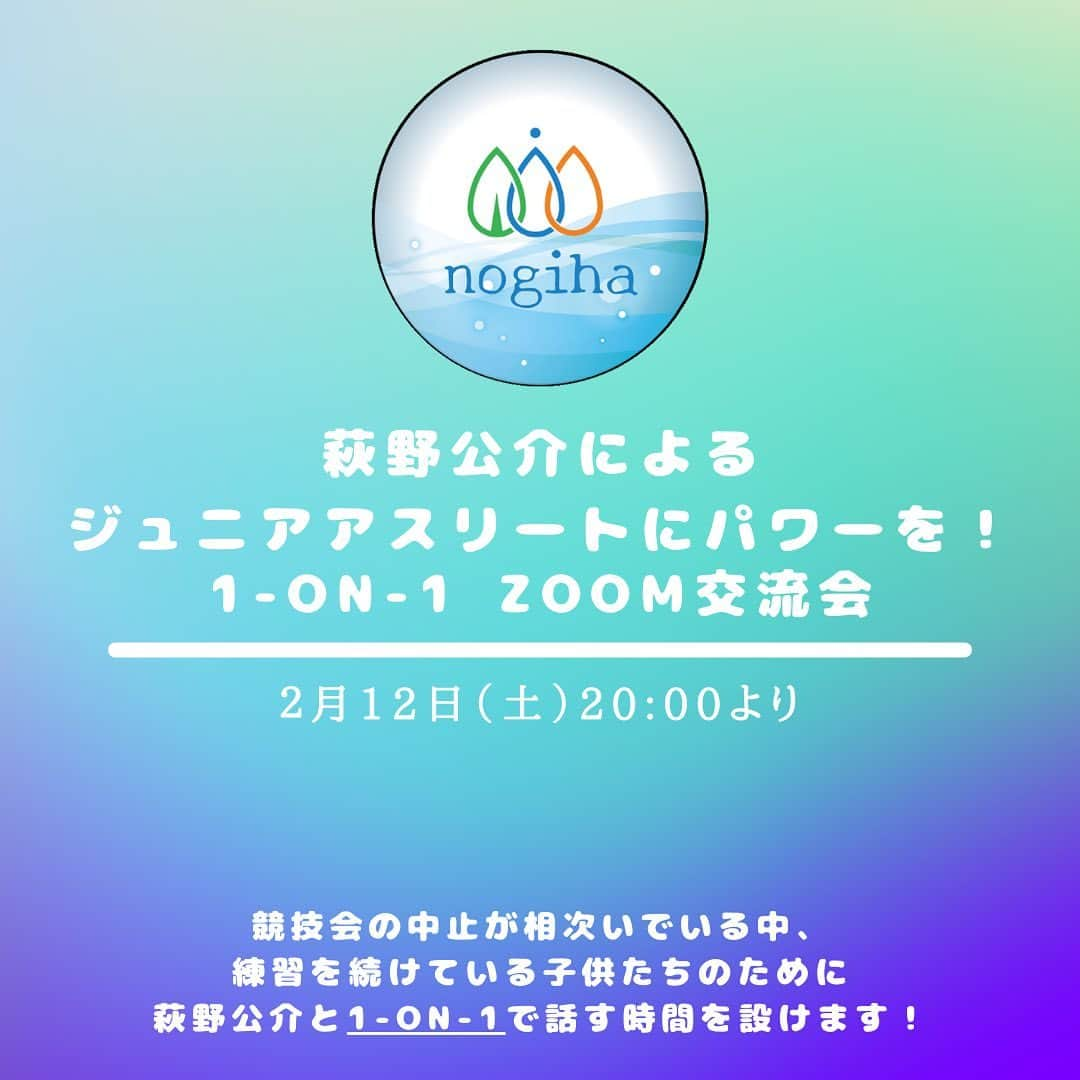 萩野公介のインスタグラム：「【2月12日(土) 20:00開始🖥】  競技会の中止が相次いでいる中、 練習を続けている子供たちのために、 @kosuke.hagino と1-on-1で話す時間を設けます！🌎  競泳に限らず、どのスポーツのジュニアでも大歓迎です！🙆🏻‍♂️  当日はプロフィール文のリンクより視聴可能です👆🏻  #萩野公介 #子供の未来のために #オンライン交流会」