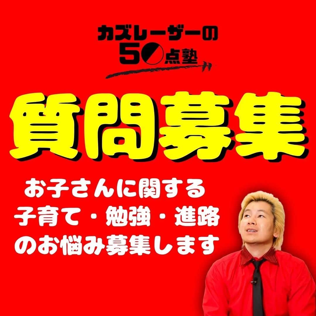 カズレーザーのインスタグラム：「Youtubeの50点塾で、お子さんに関する子育て・勉強・進路の悩みを専門家に答えて頂く企画を行います。 些細な悩みで構いませんので、コメント頂けるとありがたいです！！」