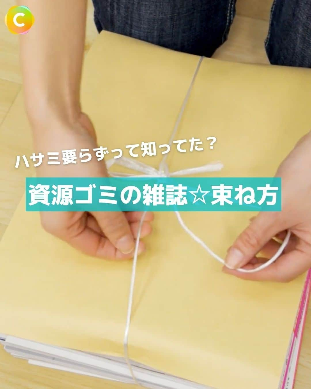 C CHANNEL-Art&Studyのインスタグラム：「ハサミ要らずって知ってた？🤔資源ごみに出す雑誌の束ね方  もう読まない雑誌をまとめて捨てることってありますよね！  今回は重い雑誌のカンタンな束ね方と、ハサミがなくても紐が切れる裏ワザを紹介しちゃいます🌟 分別して捨てることは、環境配慮の第一歩！ 雑誌の束をひっくり返しながら束ねたり、ハサミを取りに行く手間も省けてとっても楽です。ぜひお試しください🍀  ___________________________________________________  🍀束ね方 1)紐で輪っかを作る 　※紐の先端の方を長めにとっておく 2)雑誌の角を輪っかの上に乗せる 3)輪っかを雑誌の上にかける 4)長く取っておいた紐の先端を、輪っかに引っ掛けて引っ張る 　※この時きつく引っ張っておくと緩みません 5)残りの紐と結ぶ  🍀紐の切り方 1)切りたい部分を別の紐に通して、上に引っ張るように力をかける 2)切りたい部分を集中的に擦る  　※摩擦で紐が熱くなっているため、注意してください 　※擦られた側の紐も多少の劣化があるため、束ねる量を多くし過ぎないよう 　　にしてください  ___________________________________________________  @cchannel_artandstudy では 🍀暮らしの節約術＆便利な裏技 🍀お得な情報 🍀高コスパの100均アイテム をC CHANNEL編集部が毎日紹介しています！  タグ付けしたら、投稿を紹介させていただくかもしれません💡 ストーリーズにもとっておきのお得な情報があるよ👀 プロフィールリンク（@cchannel_artandstudy）からフォローしてね！質問待ってます🙋‍♀️  #暮らし #暮らしを楽しむ #一人暮らし #ひとり暮らし #便利グッズ #節約術 #便利アイテム #便利グッズ大好き #便利グッズ紹介 #暮らしのアイデア #暮らしの知恵 #節約女子 #主婦の知恵 #裏技 #裏技紹介 #資源ゴミ #ゴミ捨て #ゴミの分別 #ゴミの捨て方 #ごみの分別 #環境に優しい」