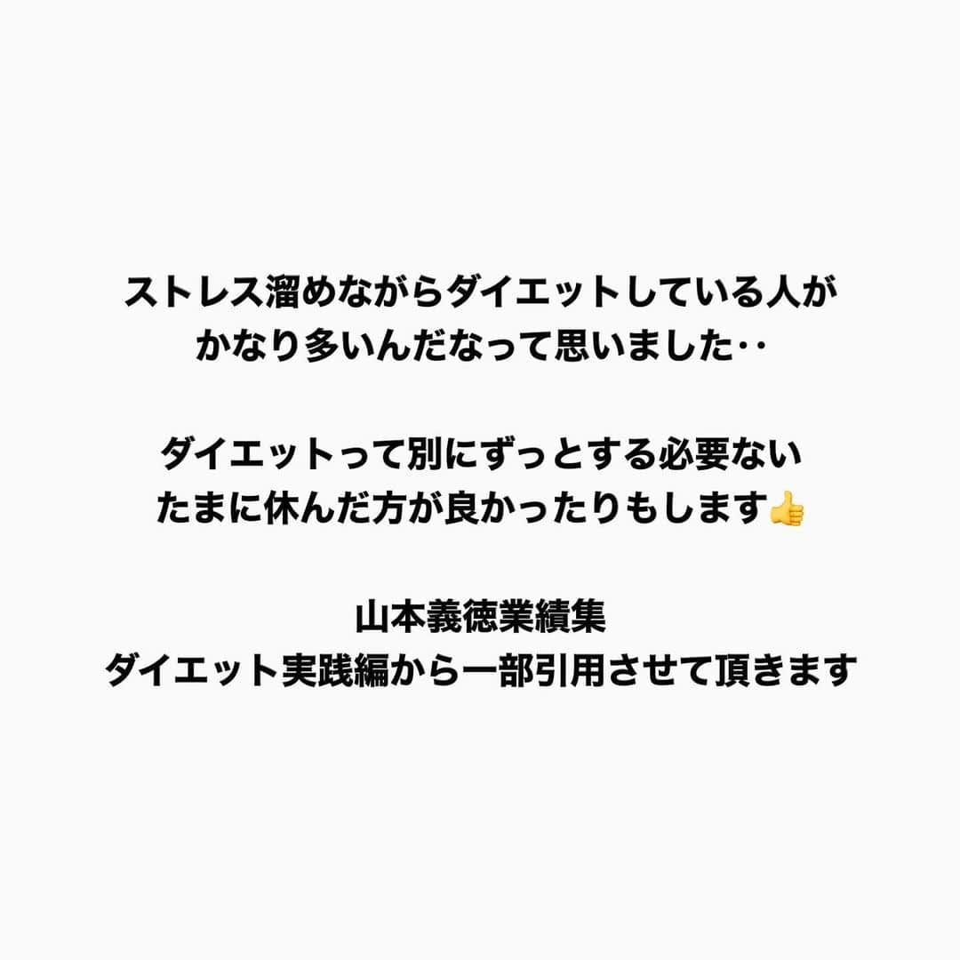 土田ゆうやさんのインスタグラム写真 - (土田ゆうやInstagram)「他の投稿も見る→@yuu1234ts ⁡ 参考になった方は『🔥』をコメントして下さい。今後の投稿の参考にさせて頂きたいです。 ⁡ 『休んでいいよ』 ⁡ ずっとダイエットしなくて良い。 ⁡ 1週間に1食チート入れるのもあり。 ⁡ 言いたいことは、もっと楽にダイエットしよう。 ⁡ 楽しくダイエット、ボディメイクしよう〜ってことです。 ⁡ 休んで良いですよ〜👍 ⁡ ⁡ ⁡ ⁡ ⁡ 【オンライン食事指導】のサービスを行っています。詳細はプロフィールのURLからオンライン食事指導をクリックして下さい。 ⁡ 続けられない食事管理はもう辞めましょう。継続を1番に考えた食事管理をさせて頂きます。 ⁡ ⁡ ⁡ ⁡ 身体作りは楽しむ物です。身体作り＝辛いじゃなくて身体作り＝楽しいと思える人を1人で増やしたいと思って毎日情報発信しています。 ⁡ ⁡ 他にもアカウント運用しています。宜しければ他のアカウントもフォローして頂けると嬉しいです。 ⁡ ⁡ ⁡ ・五反田パーソナルジム ⁡ 僕が都内で経営しているパーソナルジムのアカウントです。 ⁡ @gotandagym ⁡ 場所は五反田 目黒 恵比寿 渋谷。入会金なし 単発制のパーソナルジムです。 税込8,800円〜から受けることが出来ます。 ⁡ 週1回以上の頻度を検討中の方は、体験4,400円で受けることが出来ます。 ⁡ 気軽に受けにきて下さい。 ⁡ 週1回以上で通える方には、栄養コンシェルジュ®︎ 1ッ星 2ッ星で学んだ知識（資格取得には約25万円必要）をベースとしたストレスなく食事管理する方法をまとめたテキスト（本来、料金9,900円 約2万字のテキスト）を無料でお渡しします。 ⁡ ⁡ ⁡ ・経営しているレンタルジムのアカウント ⁡ @miraitogymgotand_b ⁡ ・コンビニダイエット ⁡ @yuu12_34ts  ⁡ ・セブンイレブンダイエット ⁡ @sevendiet07  ⁡ ・サブ垢  ⁡ @tutianyuuya  ⁡ ⁡ 奥さんのアカウント （フォロワー数1万超え） ⁡ @tabete_diet  ⁡ #ダイエット#インスタダイエット#痩せる#痩せたい#ダイエット初心者#痩せない#リバウンド#リバウンドしないダイエット #ポディメイク#たんぱく質#食べて痩せる#脂質制限#脂質制限ダイエット」2月7日 17時28分 - yuu1234ts