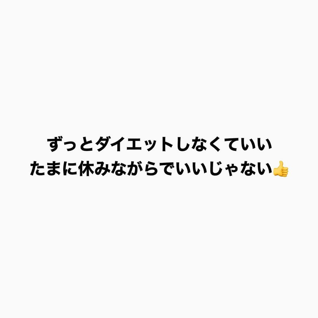 土田ゆうやさんのインスタグラム写真 - (土田ゆうやInstagram)「他の投稿も見る→@yuu1234ts ⁡ 参考になった方は『🔥』をコメントして下さい。今後の投稿の参考にさせて頂きたいです。 ⁡ 『休んでいいよ』 ⁡ ずっとダイエットしなくて良い。 ⁡ 1週間に1食チート入れるのもあり。 ⁡ 言いたいことは、もっと楽にダイエットしよう。 ⁡ 楽しくダイエット、ボディメイクしよう〜ってことです。 ⁡ 休んで良いですよ〜👍 ⁡ ⁡ ⁡ ⁡ ⁡ 【オンライン食事指導】のサービスを行っています。詳細はプロフィールのURLからオンライン食事指導をクリックして下さい。 ⁡ 続けられない食事管理はもう辞めましょう。継続を1番に考えた食事管理をさせて頂きます。 ⁡ ⁡ ⁡ ⁡ 身体作りは楽しむ物です。身体作り＝辛いじゃなくて身体作り＝楽しいと思える人を1人で増やしたいと思って毎日情報発信しています。 ⁡ ⁡ 他にもアカウント運用しています。宜しければ他のアカウントもフォローして頂けると嬉しいです。 ⁡ ⁡ ⁡ ・五反田パーソナルジム ⁡ 僕が都内で経営しているパーソナルジムのアカウントです。 ⁡ @gotandagym ⁡ 場所は五反田 目黒 恵比寿 渋谷。入会金なし 単発制のパーソナルジムです。 税込8,800円〜から受けることが出来ます。 ⁡ 週1回以上の頻度を検討中の方は、体験4,400円で受けることが出来ます。 ⁡ 気軽に受けにきて下さい。 ⁡ 週1回以上で通える方には、栄養コンシェルジュ®︎ 1ッ星 2ッ星で学んだ知識（資格取得には約25万円必要）をベースとしたストレスなく食事管理する方法をまとめたテキスト（本来、料金9,900円 約2万字のテキスト）を無料でお渡しします。 ⁡ ⁡ ⁡ ・経営しているレンタルジムのアカウント ⁡ @miraitogymgotand_b ⁡ ・コンビニダイエット ⁡ @yuu12_34ts  ⁡ ・セブンイレブンダイエット ⁡ @sevendiet07  ⁡ ・サブ垢  ⁡ @tutianyuuya  ⁡ ⁡ 奥さんのアカウント （フォロワー数1万超え） ⁡ @tabete_diet  ⁡ #ダイエット#インスタダイエット#痩せる#痩せたい#ダイエット初心者#痩せない#リバウンド#リバウンドしないダイエット #ポディメイク#たんぱく質#食べて痩せる#脂質制限#脂質制限ダイエット」2月7日 17時28分 - yuu1234ts