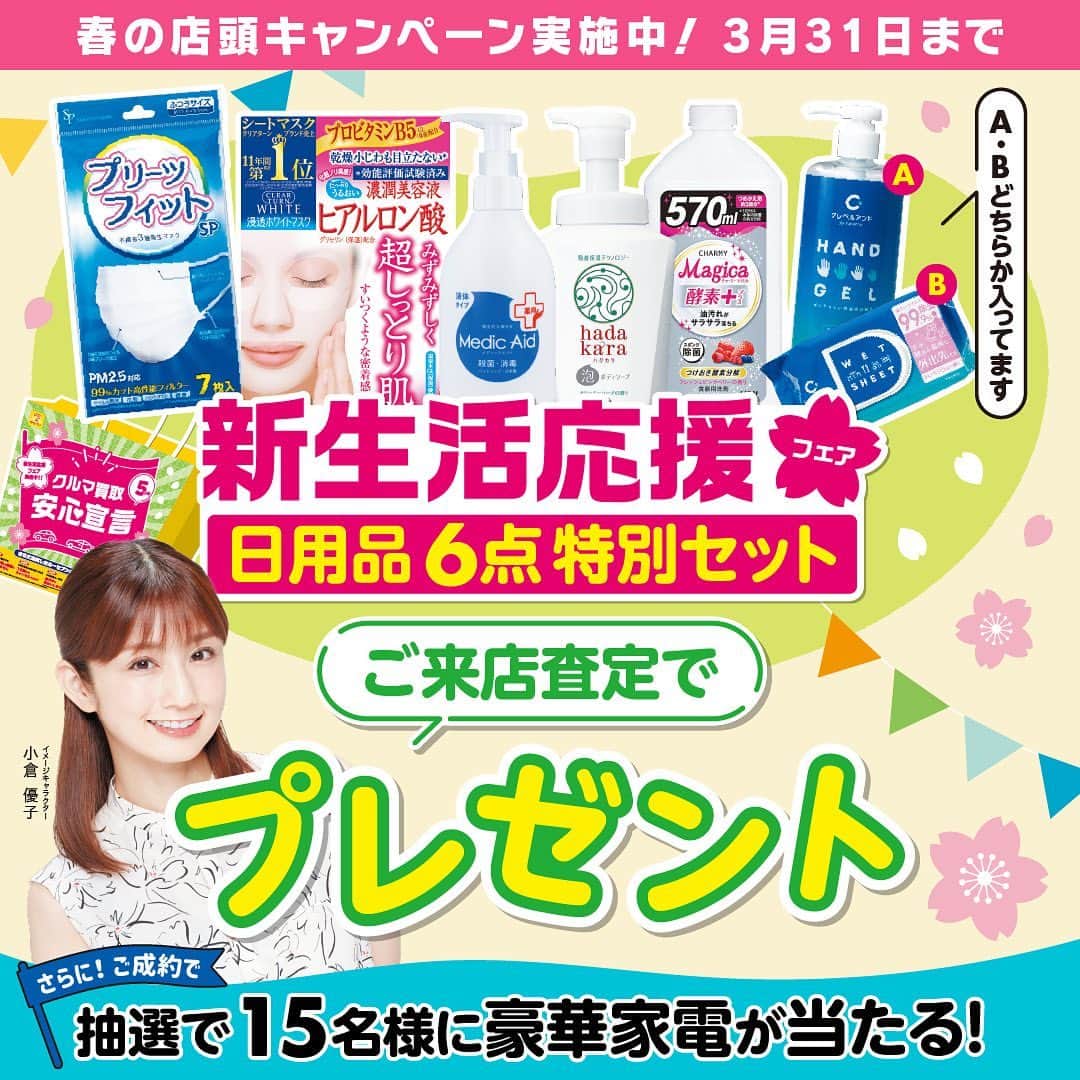 【公式】カーセブン（株式会社カーセブンディベロプメント）のインスタグラム：「🌸春のキャンペーン🌸のお知らせ 全国のカーセブン店舗で実施中✨ ご来店査定で「もらって嬉しい日用品６点セット」をプレゼント🎁✨ さらに、、おクルマを売却・販売された方の中から抽選15名様に「豪華家電」をプレゼント❤️‍🔥 お近くの店舗へ急げ💨💨 #3/31まで #カーセブン #来店査定キャンペーン #日用品プレゼント #有名メーカー #ご成約者様 #抽選で豪華家電プレゼント」