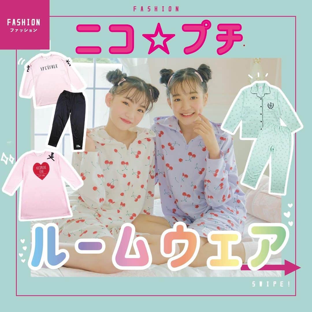 ニコ☆プチのインスタグラム：「まだまだゲットできる✨ ニコ☆プチルームウェア♡ @nicoma_online もチェックしてね〜😉💞  #ニコプチ #ルーウェア #小学生女子」
