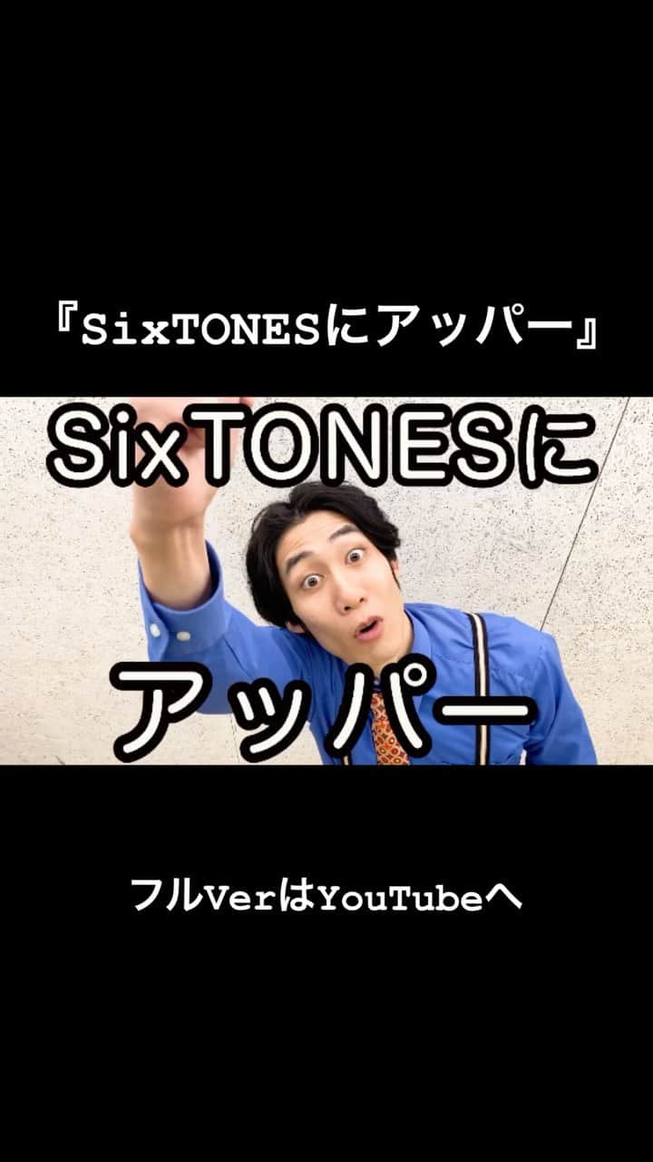 チカトプライドのインスタグラム：「『SixTONESにアッパー』 【高身長にアッパー】のリズムに乗せてSixTONESさんにアッパーさせて頂きました！✊  ✊フルVerはYouTubeへ✊  #SixTONES #ジェシー #京本大我 #松村北斗 #田中樹 #森本慎太郎 #高地優吾 #ジャニーズ #チカトプライド #高身長にアッパー #リズムネタ」