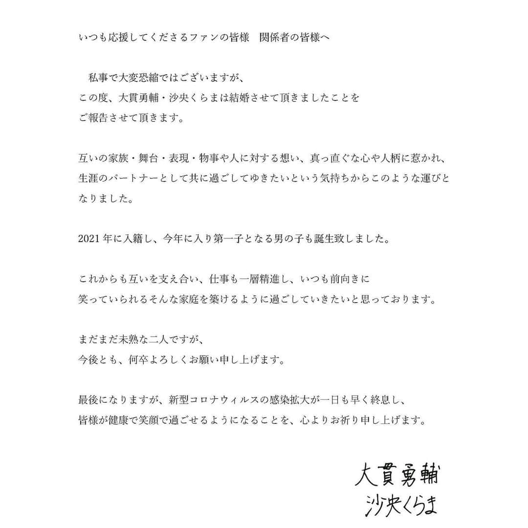 のインスタグラム：「いつも応援してくださる大切な皆様へ  この度、俳優でダンサーの大貫勇輔さんと結婚させて頂きましたことをご報告させて頂きます。  そしてもう一つご報告があります。  今年に入り新しい命が誕生いたしました。  これからも一瞬一瞬を大切にし、表現者としても人としても一層精進して参ります。 今後ともよろしくお願い致します。」