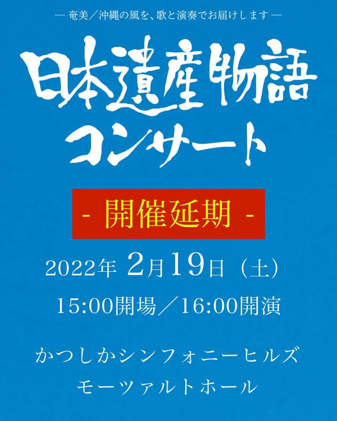 元ちとせのインスタグラム：「■『日本遺産物語コンサート 奄美大島編vol.3』公演延期のお知らせ😭です。  2022年2月19日（土）かつしかシンフォニーヒルズ・モーツァルトホールにて予定しておりました 『日本遺産物語コンサート』の開催につきまして、皆様に楽しんでいただける内容を準備しておりましたが、 関係者で協議を重ねた結果、新型コロナウイルス感染拡大の防止と、お客様および関係者の安全を考慮し開催延期の決定をさせて頂きました。 振替が可能な場合は、延期公演当日までお手持ちのチケットを失くさないようにご注意ください。 (お買い求め頂いたチケットはそのままご利用頂けます)   振替公演日時:2022年9月11日(日) 15:00 開場 / 16:00 開演 会場:かつしかシンフォニーヒルズ モーツァルトホール ※会場の変更はございません 出演者:元ちとせ/中孝介/城南海/ござ(Piano) ※出演者の変更はございません  尚、振替公演へのご来場が叶わないお客様には、チケットの払戻しをさせていただきます。 払戻期間:2022年2月19日（土）〜 2022年3月31日（木） ※プレイガイドによって払戻期間が異なる場合がございます。予めご了承ください。  払い戻し方法に関しては、後日公演公式ホームページにて発表いたします。 払い戻しに関しても現在お持ちのチケットが必要となりますので、大切に保管をお願い致します。 本イベントを楽しみにしていただいておりました皆様には、大変ご迷惑をおかけいたしますこと、深くお詫び申し上げます。  【日本遺産物語コンサート 奄美大島編vol.3 公式ホームページ】 https://www.bsfuji.tv/nc/ 【問い合わせ】 BSフジイベントお問い合わせ: event@bsfuji.co.jp」