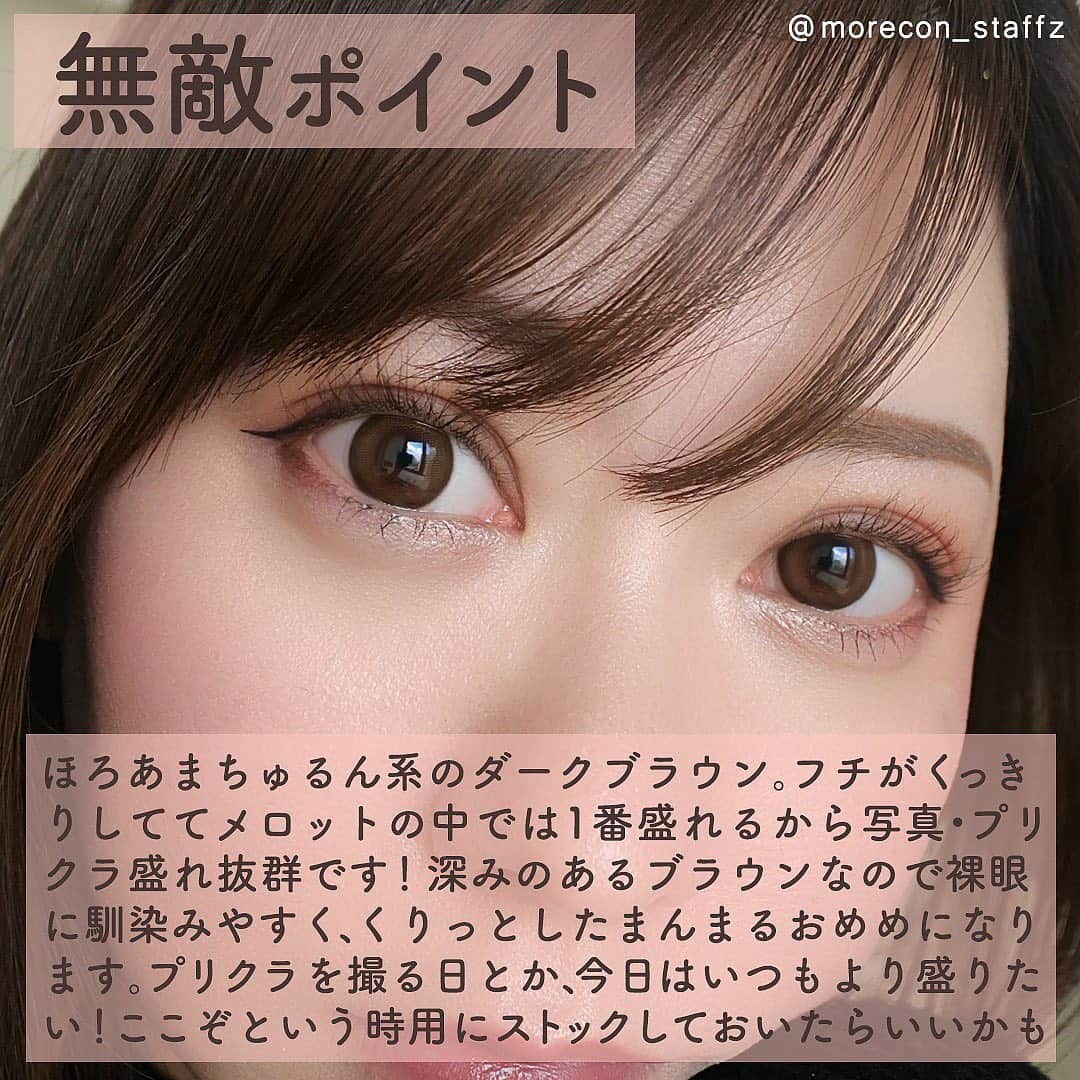 カラコン通販モアコンタクトの中の人さんのインスタグラム写真 - (カラコン通販モアコンタクトの中の人Instagram)「････････････ 💟カラコンの詳細・購入は @morecon_staffz のURLから飛べます ････････････････････････････  ＼アカリンプロデュース🤍／ メロット シークレットベアの着レポ ※2/10(木)11時～モアコンより先行予約開始💕  ちゅるんとくりっとの中間みたいな質感で、 くっきりめのフチと深みのあるブラウンの組み合わせ🤎 盛れないはずがない😤！笑  写真・プリクラ盛れを狙うなら絶対にこれ🤳！！  カラコン通販サイト🛍 #モアコン モアコンタクト ･･････････････････････････ #mellote #メロット #シークレットベア #アカリン #吉田朱里 #アカリンの無敵カラコン #カラコン #カラコンレポ #カラコンレビュー #カラコン着画 #ワンデーカラコン #ナチュラルカラコン #ナチュ盛り #ちゅるんカラコン #カラコン好きさんと繋がりたい」2月8日 19時09分 - morecon_staffz