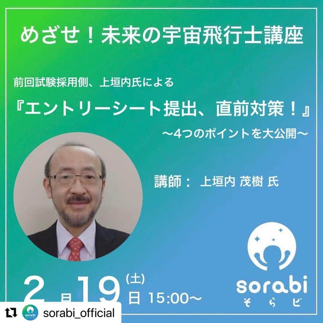 榎本麗美のインスタグラム：「【宇宙飛行士を目指す皆様へ】  エントリーシート提出、 3/4までラストスパート🔥  宇宙飛行士を目指す皆様を、応援します✨  この授業動画をみて、 悔いのないエントリーシート作成ができますように✨  一緒に、伴走します👩‍🚀🌕  #宇宙飛行士に転職だ #そらビ  #Repost @sorabi_official with @make_repost ・・・ #めざせ未来の宇宙飛行士講座 ーーレッスン６ーー  前回試験の採用側、上垣内 茂樹氏による  【私もエントリーシートを書いてみた】 ー〆切直前対策ー  ✔︎私なら『目指す宇宙飛行士像』こう書く ✔︎審査員はココをみる ✔︎ 書くコツ［4つの秘訣］を伝授  現YAC理事、日本人宇宙飛行士訓練のパイオニア 上垣内氏が、自身のエントリーシート大公開、徹底考察！  ぜひ、エントリーシート〆切までの ラストスパートに！！  ↓ ※アーカイブ動画視聴※ : めざせ！未来の宇宙飛行士講座　レッスン６【エントリーシート提出、直前対策！】 https://sorabi0219.peatix.com/   #宇宙飛行士候補者選抜試験 #HelloExplorers #宇宙飛行士に転職だ #宇宙飛行士」