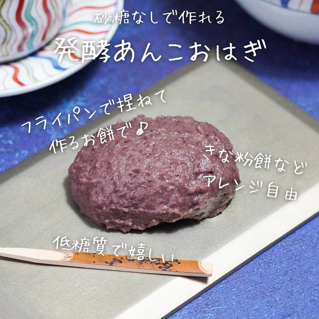 ひろこぱんさんのインスタグラム写真 - (ひろこぱんInstagram)「【発酵あんこおはぎ】  ひろこぱんのひろこです。 いつもご覧下さりありがとうございます⭐︎  ひろこぱんのぱんは、”pan＝お鍋”のことです。 愛用しているステンレス鍋たちで、”簡単・時短”で美味しい料理を配信しています！  発酵あんこ、ご存知ですか？ 発酵食はとても注目を浴びていますが、その中でも手軽におやつなどにアレンジしやすいあんこを砂糖なしで作ることができます。 作った発酵あんこでおはぎにしょうと思い、フライパンで捏ねてつくるお餅を作りました！  きな粉餅やお雑煮にしたり、アレンジ自在なのでぜひ作ってみてください。  【材料】 もち米　…２合 浄水　…130〜140cc  様子みて増減 塩　　…小さじ1/2 発酵あんこ …適量  作り方は1つ前の投稿  【作り方】 ①もち米さっと洗って1時間以上水に浸ける。 ②フードプロセッサーにメタルブレード セットして、ザルで水を切ったもち米と塩を入れて、回しながら粉砕し水を追加していく。 ③ノンスティックフライパンに②を入れて中強火IR8で混ぜながら、弾力がでてきたら弱火で捏ねる ④まな板に打ち粉をして③をのせて、ちぎって成形し、あんこで包む  #ひろこぱん #鍋料理#フライパン料理#ワンパン料理 #おやつ#簡単おやつ#簡単スイーツ#スイーツレシピ#簡単おやつ#時短おやつ#時短スイーツ #あんこ #発酵あんこ #発酵食品 #発酵スイーツ #砂糖なし #おはぎ #ぼた餅 #おうちおやつ #もち米  #低糖質スイーツ」2月9日 16時50分 - hirokopan.j