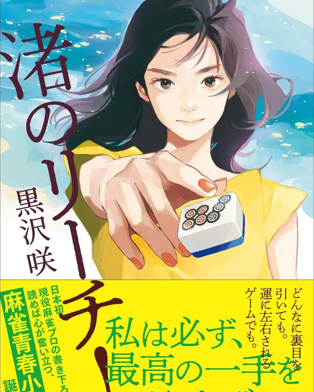 黒沢咲のインスタグラム：「Instagramでは告知まだでしたが、２月２６日に、麻雀青春小説・渚のリーチ！が発売されることになりました(๑˃̵ᴗ˂̵)  Twitterで告知したら皆さん早速予約、拡散してくださり、お陰様で販売前重版に(≧∀≦)ありがとうございました。  Mリーグがまだ始まる前にオファーをいただきらそこから3年半以上かけてやっとできあがった宝物です✨  発売まであと2週間ちょっと。応援よろしくお願いします❣️  https://www.kawade.co.jp/sp/isbn/9784309030227/  あ、ついでと言うわけではありませんが🤣、くろさわチャンネルもよろしくお願いします*\(^o^)/*  https://youtube.com/channel/UCj1psG4hVmtx7G4BONwDdNQ」