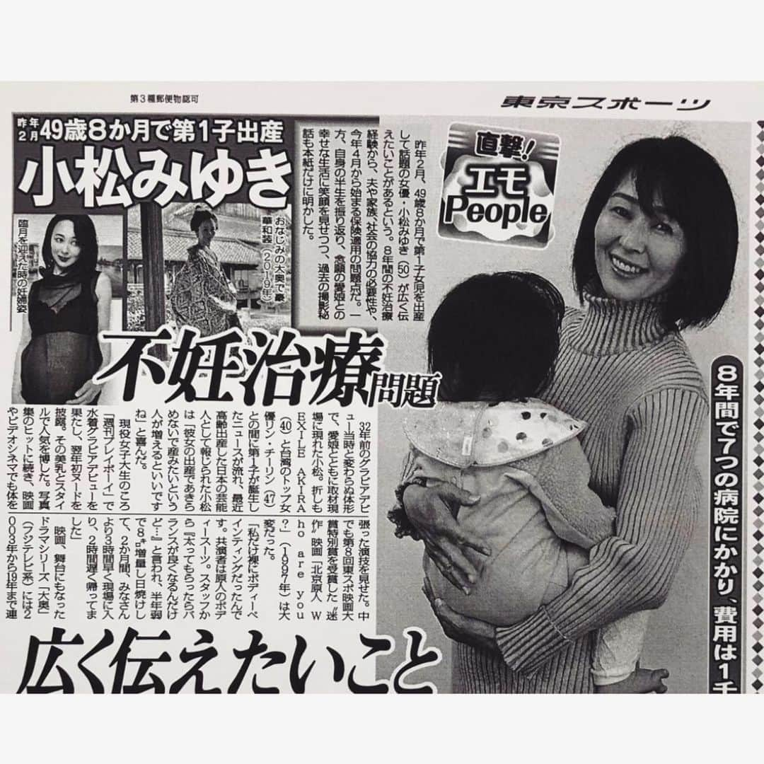 小松みゆきさんのインスタグラム写真 - (小松みゆきInstagram)「📰 本日発売の『東京スポーツ新聞』の『直撃！エモPeople』というコーナーに載せていただきました ⁡ どちらかと言うと男性が読むことが多い新聞誌面ですので、初めて男性に向けて、これからの不妊治療に必要なことをお話しいたしました ⁡ 日本で体外授精がはじまっておよそ30年ほどの中で、いま、不妊治療をとりまく環境が大きく変わりつつあります ⁡ そんな時代に治療を受ける側の私たちが、どのように始めて、受け入れていけばいいのか ご家族皆さん向けにお話しさせてもらっています 大切なことですので、話し合いのきっかけになればいいな、と思っています ⁡ web版は11日からです ⁡ 私の地元、福島県では明日2/10の朝刊掲載だそうです！ 皆さん、どうぞ宜しくお願いいたします… ⁡ ⁡ #東京スポーツ新聞 #直撃エモPeople #小松みゆき #不妊治療」2月9日 12時22分 - miyuki.komatsu.no.5