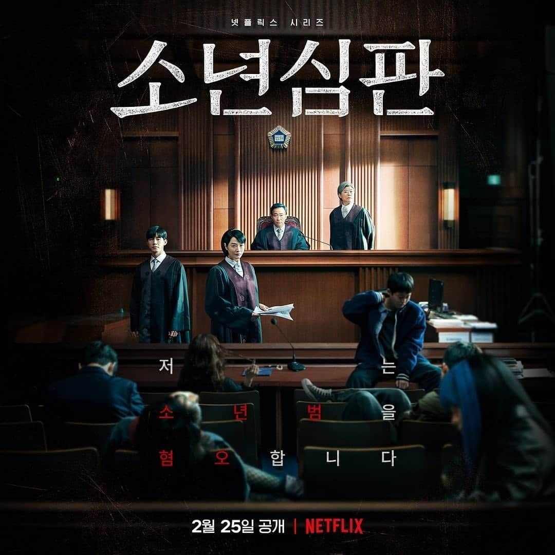 キム・ヘスのインスタグラム：「👩🏻‍⚖️2월25일🔥  Repost & ©️®️➡️ ·@netflixkr 베테랑 배우들과 뉴페이스들의 시너지, 묵직함과 신선함으로 꽉 채운 <소년심판>이 옵니다.  #소년심판 #JuvenileJustice #김혜수 #KimHyeSoo @hs_kim_95 #김무열 #KimMooYeol #이성민 #LeeSungMin #이정은 #LeeJungEun #넷플릭스 #Netflix  #김혜수 #KimHyeSoo #갓혜수 #lovehyesoo #金憓秀 #金惠秀」