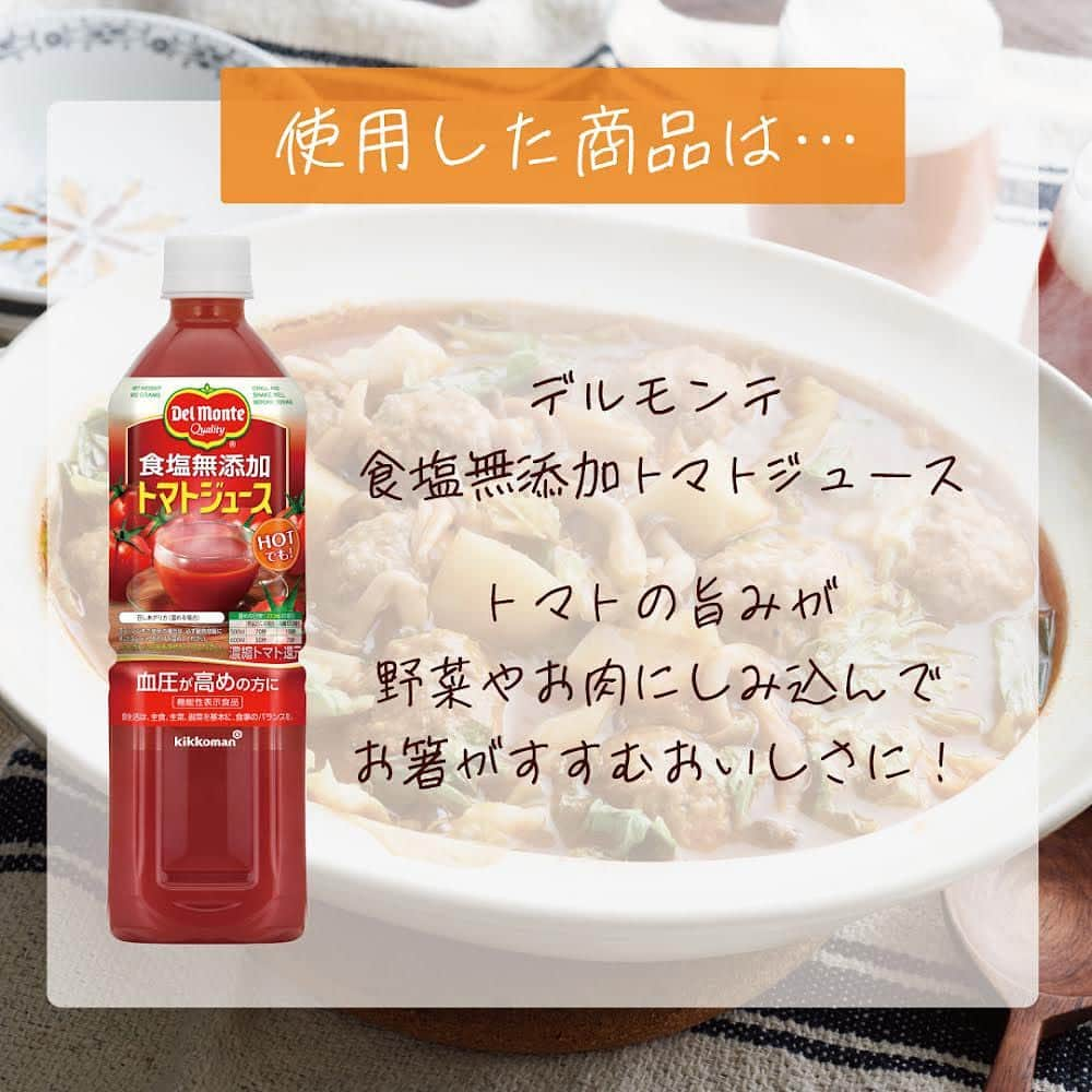 デルモンテ３６５プロジェクトさんのインスタグラム写真 - (デルモンテ３６５プロジェクトInstagram)「2/9は肉の日✨伝説の家政婦タサン志麻さん考案のミートボールのトマト鍋をご紹介！  今日は「肉の日」ということで、やわらかいミートボールがごろごろ入ったミートボール鍋をご紹介します♪ ミートボールは体重をしっかりかけてお肉に粘りが出るまでこねることがポイントだそう！ お肉の繊維が壊れてやわらかく仕上がりますよ。  【ミートボールのトマト鍋】 ≪材料（2～3人分）≫ 白菜…1/8個 しめじ…1パック じゃがいも…1個 ＜A＞ ミートボール 　合いびき肉…350g 　卵…1個 　パン粉…1カップ 　牛乳…50ml 　塩…少々 　こしょう…少々 ＜B＞ 　デルモンテ食塩無添加トマトジュース…400ml 　水…200ml 　洋風スープの素（固形）…1個 ≪つくり方≫ ①白菜はざく切り、しめじは石づきを取り小房に分ける。じゃがいもはひと口大に切る。 ②ミートボールをつくる。ボウルに＜Ａ＞を入れてねばりが出るまでよく練り、12等分してボール状に丸める。 ③鍋に白菜の茎の部分、しめじ、じゃがいもを入れ、②をのせる。 ④③に＜Ｂ＞を入れ、ふたをして中～弱火で20分程煮込む。③の食材に火が通ったら、白菜の葉の青い部分を加えてさらにひと煮立ちさせる（鍋底が焦げ付かないようご注意して）。味をみて、塩、こしょう（分量外）で味を調える。  つくってみたい！と思った方はコメントに「🍅」で教えてください♪  ＼2/28までデルモンテのホットマトキャンペーンを実施中！／ アンケートに回答＆ホットマトメニューの写真の登録をしてくださった方に、 抽選で”商品詰め合わせ”セットをプレゼントいたします🎁 さらに、SNSへの写真投稿で”デルモンテトマトマグ”が当たるチャンスも😊 詳しくはハイライトをご覧ください✨  #デルモンテ #キッコーマン #おうちごはん #おうちカフェ #夕食 #夜ごはん #献立 #簡単レシピ #食塩無添加トマトジュース #トマトジュース #トマトジュースレシピ #アレンジレシピ #ミートボール #鍋 #鍋レシピ #アレンジ #ひき肉 #白菜 #白菜レシピ #しめじ #しめじレシピ #寒い日のご飯 #ご飯が進む　#あったかいご飯 #キャンペーン #ホットマト #プレゼント #肉の日 #伝説の家政婦」2月9日 19時15分 - kikkoman_delmonte