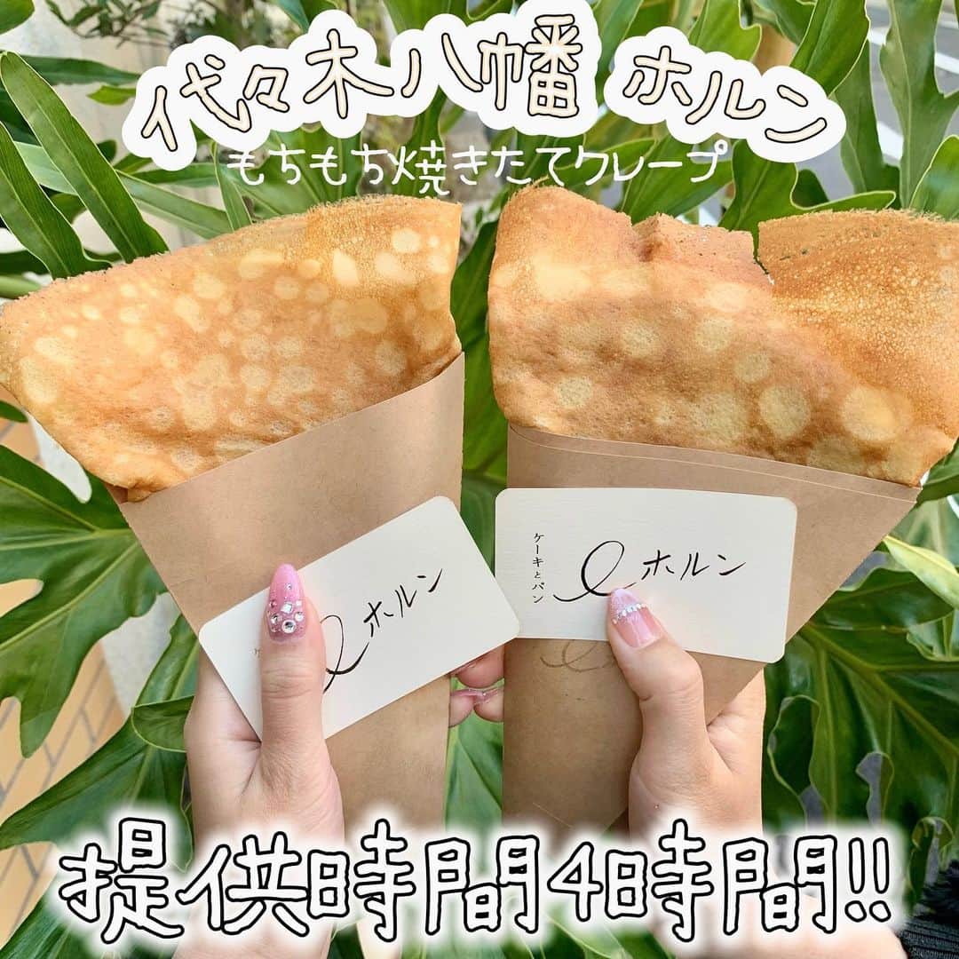 のインスタグラム：「【激うま🌟クレープ🍩❤️】 . 代々木八幡にあるお菓子やケーキ🍰パンを販売するお店 「ホルン」の提供時間⏰が4時間だけの 奇跡のクレープ食べてきたよ👍💕 提供時間は14時~18時☘️ . クレープの味も2種類あって カルピスバターと砂糖の ✔ブールシュクレ🍭(500円💰) . そこにレモンがプラスされた🍋 ✔シトロン🧸(550円💰) の2種類でわたしはシトロン食べたよ💓 生地はもちもち✌️めっちゃ美味しかった🧡バターもカルピスバターって言うのが良い✨くどくない✨ . レモン🍋がサッパリしてるから クレープなのにスッキリしてました👍美味しかった~💓 あとバスクチーズケーキ🧀もあって バスクチーズケーキも美味しかった😋 . 今度はパンや他のケーキも買ってみたい💕 . #ホルン #ケーキとパンホルン #代々木八幡グルメ #クレープ好き  #代々木八幡クレープ  #クレープ屋さん #代々木八幡カフェ #焼きたてパン」