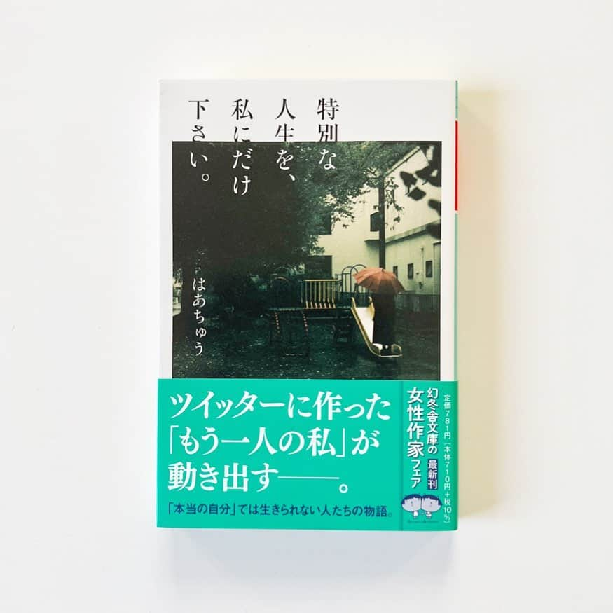 伊藤春香さんのインスタグラム写真 - (伊藤春香Instagram)「「むなしい」と「さみしい」はとても似ていて、「さみしい」と「退屈」も似ている。  だから、退屈を紛らわす手段があれば さみしさは薄れ、さみしさが薄れると、 むなしさもやわらぐ。  けれど瞬間的に退屈を紛らわせてくれる手段ほど むなしさの原因にもなるので、 ふとした時に、どうしようもなく 苦しい瞬間からは逃れられない。  その苦しさが「孤独」と呼ばれるものの 中身ではないでしょうか。  この小説は、 自分だって救いようがないほど孤独なのに 相手の孤独を負担することで、救われる人たちの物語。  一人でいても誰かといても「さみしい」とか 「足りない」と思ってしまう瞬間がある方に 読んで頂けると嬉しいです。  （「仮想人生」改題、解説 @yumawata33 ）  #はあちゅう #特別な人生を私にだけください #仮想人生」2月10日 10時44分 - ha_chu