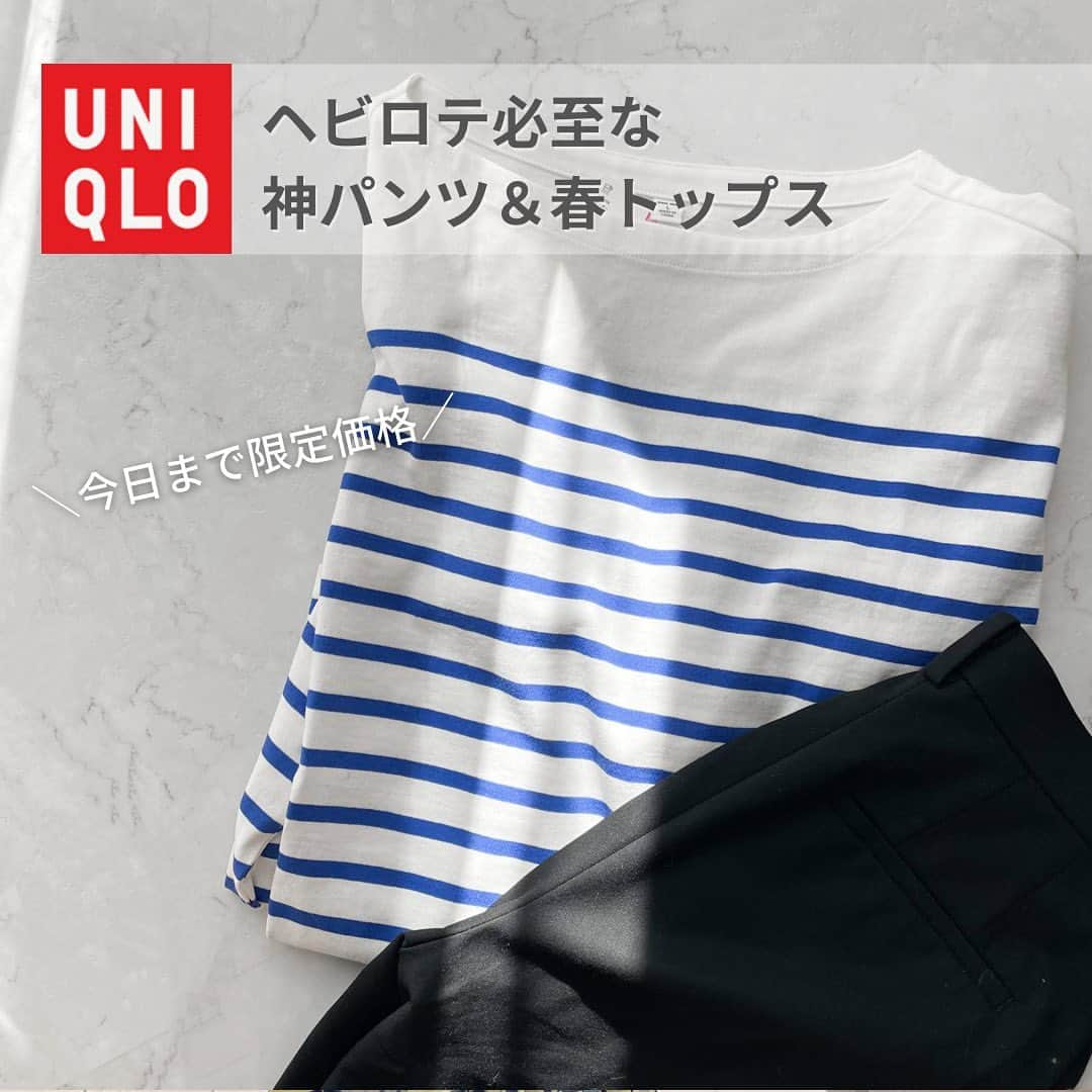 htrkmkさんのインスタグラム写真 - (htrkmkInstagram)「@uniqlo_jp の 今日まで限定価格のアイテムはとってもおすすめ！ オンシーズンにはサイズ欠けしてそうなので 早めのGETがおすすめです◎ ※雪で外出できないけど買い忘れてた！という方は 「オンラインで注文→店頭受け取り」にすれば 配送料かからず限定価格だし その場で試着＆サイズ交換もできますよ～🙌 ・ ・ パンツは説明不要の名品 #スマートアンクルパンツ UNIQLOのパンツって大人気なんだけど 骨格ウェーブでさらに腰回りの骨格が逞しいと Mはウェストジャストなのに腰とお尻パツパツ Lは全体的にぶかぶか と、いいサイズ感がなく諦めてましたが💦 去年、ダークカラーならMでもいける！と気づいて それ以来ヘビロテしています♪ ・ ・ トップスは #ボーダーオーバーサイズT 髪スタイリストの @fumio_kanagawa さんがサロンで 「おすすめのプチプラボーダー」 として紹介されていたカットソー 先生の効果なのか、私が行ったショップでは この色だけやたら数が少なかった😳 キレイなブルーとホワイトの色味で ボーダーでもカジュアルになりすぎず 透明感あるコーデになります♡ ・ ・ UNIQLOやGU等プチプラきれいめコーデや高見えアイテム➯➱➩ @htrkmk   . .  ボーダーコーデのパンプス＆パンツは  #楽天roomに載せてます  #プチプラ高見えコーデ  #プチプラ高見え  #fumio名品  #カルボッティ  #綺麗めコーデ #きれいめコーデ #UNIQLOコーデ #ユニクロコーデ #アラサーコーデ #30代ファッション  #30代コーディネート  #uniqlo購入品  #uniqlo2022ss  #partegram  #fumio買いは女子を幸せにする」2月10日 11時13分 - htrkmk