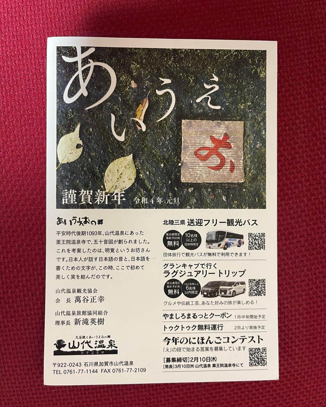 荒木悠司のインスタグラム：「2022 令和四年年賀ハガキ 3等当選し本日、日本郵便局にて切手と交換していただきました。 ありがとうございます。 山代温泉さまに感謝申し上げます。  実は、僕（荒木悠司）山代温泉観光協会のイメージモデルを10年以上もさせていただき感謝とともに日本の根源となる元にご縁をいただける事が多く幸せです。  あいうえおの発祥の地　 山代温泉　加賀温泉郷  平安時代後期1093年、山代温泉にあった薬王院温泉寺で五十音図が創られました。 これを考案したのは、明覚というお坊さんです。 日本人が話す日本語の音と、日本語を書くための文字が、この時、ここで初めて美しく実を結んだのです。  ●山代温泉観光協会（九谷焼＆あいうえおの郷） https://yamashiro-spa.or.jp/  ●薬王院温泉寺で五十音図が創られました。 https://www.hot-ishikawa.jp/spot/6634#  #2022年賀ハガキ当選 #日本郵便 #山代温泉 #日本人 #大日本人 #日本語 #あいうえおの郷 #あいうえお　発祥の地 #五十音図　発祥の地 #美しい日本語 #山代温泉観光協会 #薬王院温泉寺 #九谷焼 #イメージモデル #広告 #ファッションモデル #荒木悠司 #yujiaraki  #japanese #プリンスエンターテインメント」