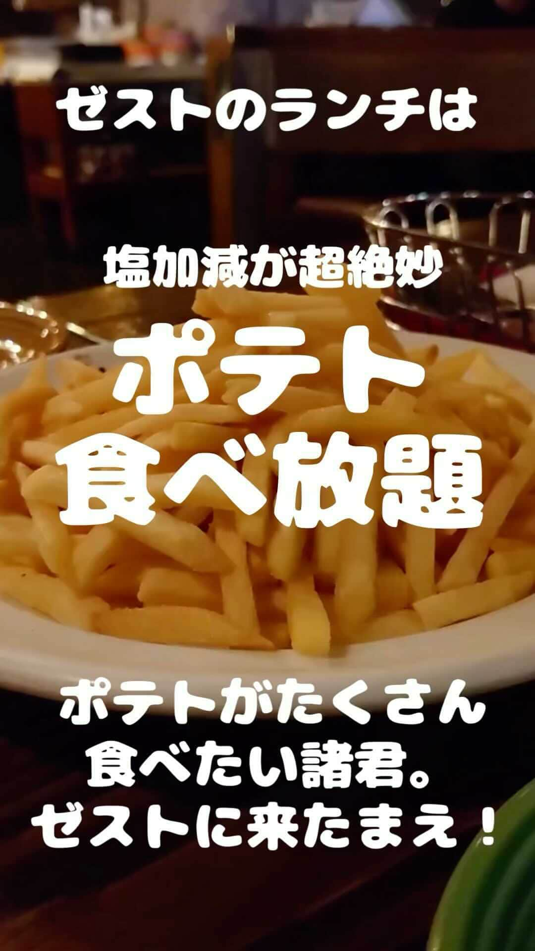 ゼストキャンティーナのインスタグラム：「〜大事なお知らせ〜  ランチタイム11時30分〜15時まで 🍟🍟ポテト食べ放題🍟🍟😋  更に❗️ ライス大盛り無料なんです🍚😭  是非、お待ちしております！  #ポテト #ゼスト #アクアシティお台場 #台場  #東京グルメ #メキシカン　#食べ放題ランチ #テックスメックス料理  #洞窟レストラン  #モンスーンカフェ　#権八#カフェラボエム　#バイト募集中 #レインボーブリッジ #お台場デート #お台場ランチ #お台場海浜公園 #お台場ウォーターパーク #コロナに負けない」