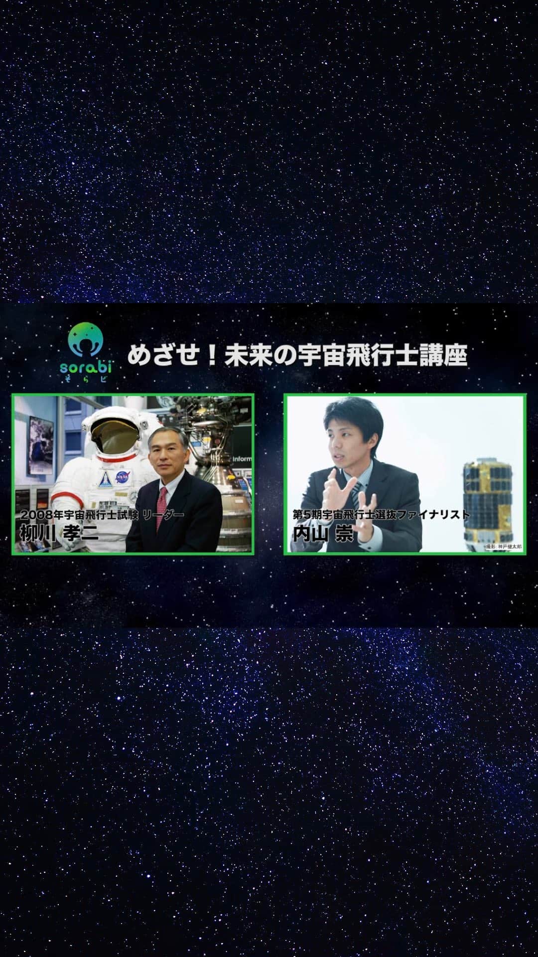 榎本麗美のインスタグラム：「【めざせ未来の宇宙飛行士講座】  13年ぶりに、 JAXAは宇宙飛行士候補者の募集を開始しました。  そらビは、 宇宙飛行士を目指す、チャレンジする皆さんを応援します！  めざせ！月の宇宙飛行士🌕  ■豪華講師陣 ✔︎前回試験リーダー 柳川孝ニ氏 ✔︎YAC理事、日本の宇宙飛行士訓練のパイオニア 上垣内茂樹氏 ✔︎ 前回ファイナリスト 内山崇氏  宇宙飛行士選抜試験にチャレンジする皆さんを全力応援。  『私達が、伴走します』  #そらビ #めざせ未来の宇宙飛行士講座 #宇宙飛行士に転職だ #宇宙飛行士選抜試験  #宇宙飛行士」