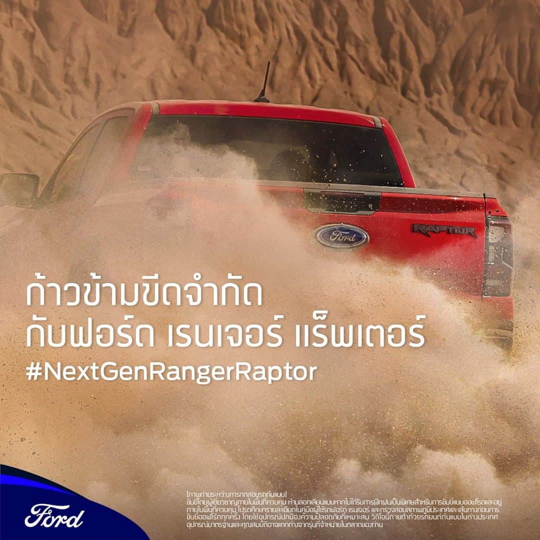 Ford Thailandのインスタグラム：「ฟอร์ด เรนเจอร์ แร็พเตอร์ เจเนอเรชันใหม่ พัฒนาโดยทีมฟอร์ด เพอร์ฟอร์แมนซ์ เพื่อพิชิตทุกเส้นทาง ยกระดับการขับขี่ทั้งบนถนนและแบบออฟโรดให้เหนือขึ้นไปอีกขั้น  พบกับส่วนหนึ่งของการทดสอบสุดหฤโหด เพื่อให้รถคันนี้ก้าวข้ามขีดจำกัดไปเป็นที่สุดของรถในตระกูลฟอร์ด เรนเจอร์ #NextGenRangerRaptor #PushingTheLimits  ลงทะเบียนรับข่าวสารล่าสุดเกี่ยวกับ #NextGenRangerRaptor ได้ที่ลิงก์ในไบโอ (Bio).」