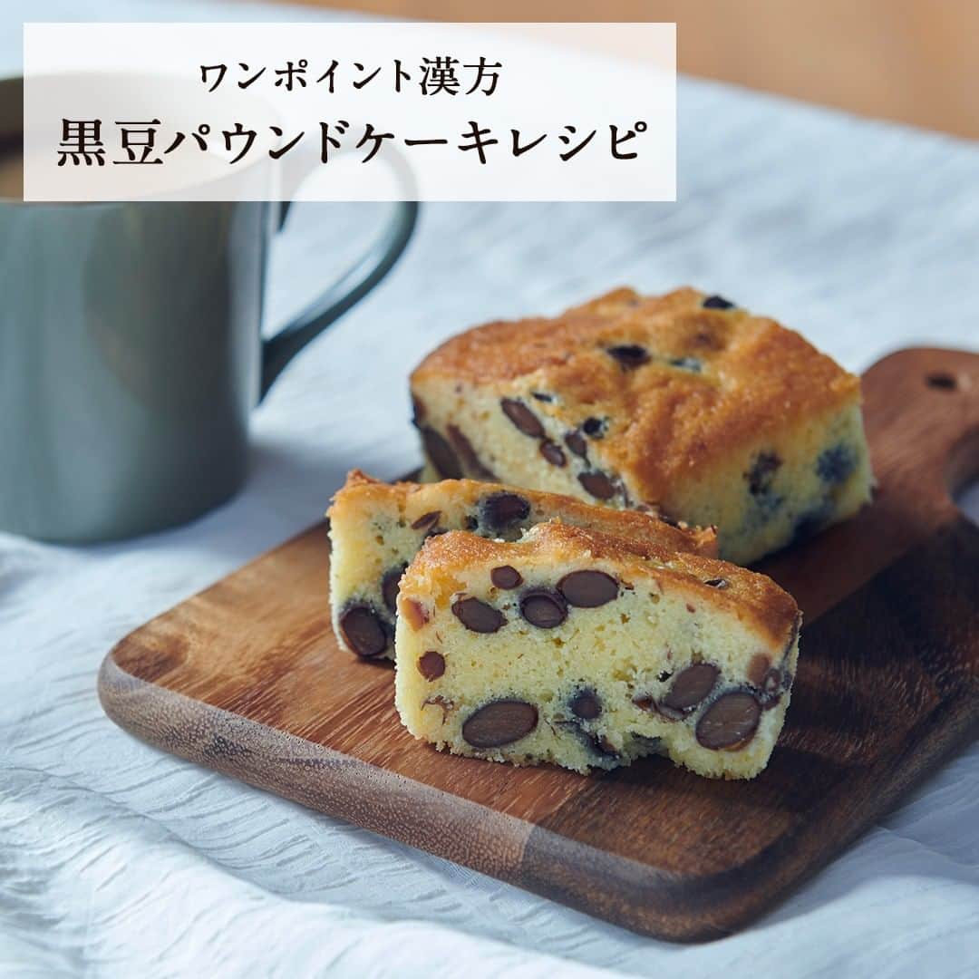 【公式】ドモホルンリンクルのインスタグラム：「【黒い食材！黒豆パウンドケーキレシピ🍰】 ～#バレンタインデー にもぴったりのレシピを紹介～  漢方では、日常的に食べている食材にも体の不調を整える働きがあるとする「医食同源」という考え方があります。 体が冷えるこの時季はエネルギーを補うのに良いとされる「黒い食材」がおすすめ☝︎✨   ＜エネルギーをサポートする「黒い食材」＞ ・黒豆：血のめぐりを良くし、むくみ対策に良いとされています  ・黒ゴマ：足腰の衰えや白髪にも良いとされています  ・黒きくらげ：血行を良くすると言われています  なかでも、大豆の一種で特に黒い麦の部分に栄養が豊富の食べ物“黒豆”を使ったレシピをご紹介🍰 バレンタインデーにもぴったりの一品。ぜひチェックしてみてください。  #再春館製薬所 #ドモホルンリンクル #domohornwrinkle #エイジングケア #エイジングコスメ #アラサー美容 #アラフォー美容 #うるおい肌 #コスメ好きな人と繋がりたい #おこもり美容 #美容好きさんと繋がりたい  #30代コスメ #40代コスメ #30代美容 #40代美容 #保湿ケア #スキンケア #コスメレビュー #花嫁美容 #スキンケアマニア #美肌ケア #スキンケア好きさんと繋がりたい #バレンタイン #プレゼント #パウンドケーキ #バレンタイン手作り #バレンタインレシピ #おかし作り #3時のおやつ」