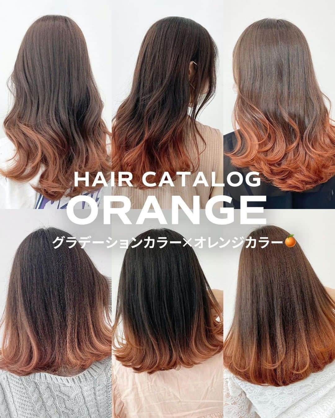 Aliveさんのインスタグラム写真 Aliveinstagram 保存するだけで使える グラデーション オレンジカラー ヘアカタログ 保存しておくだけで使える Aliveオリジナルのヘアカタログです 同系色のヘアカタログまとめになるので 微妙なニュアンスの差も比較
