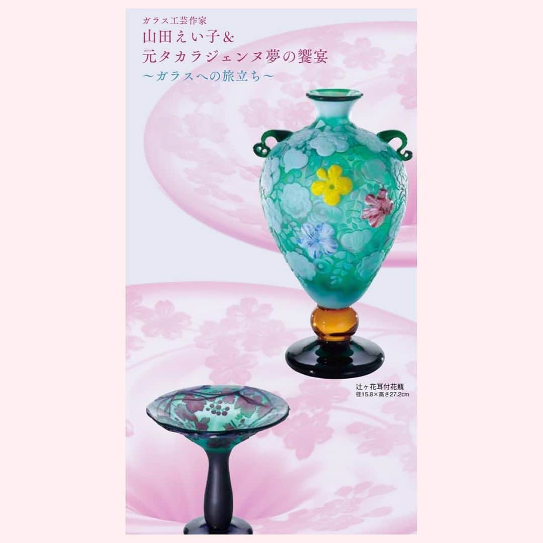 彩星りおんのインスタグラム：「＊＊＊展覧会のお知らせ＊＊＊  過去にもいくつか作品をpostしておりましたが、なんと、この度ガラス工芸家としてデビューする事になりました！  尊敬する宝塚の先輩であり、心から憧れる人生の先輩でもある 稔 幸さんと白城 あやかさんも出展されます。 ご一緒できて光栄です✨  現在、育児の合間をぬって制作に励んでおります✨また制作風景などアップしますね🎨  まだまだ外出しにくいご時世ではございますが、お近くにお立ち寄りの際はぜひご高覧くださいませ🌸  ＊＊＊＊＊＊＊＊＊＊＊＊＊＊＊＊＊＊  山田えい子 & 元タカラジェンヌ 夢の饗宴 〜ガラスへの旅立ち〜  阪急うめだ本店 3月23日(水)〜3月29日(火)  https://www.hankyu-dept.co.jp/honten/h/bizyutsusanpo/index.html  ＊＊＊＊＊＊＊＊＊＊＊＊＊＊＊＊＊＊  #ガラス工芸家 #デビュー #阪急うめだ本店  #展覧会」